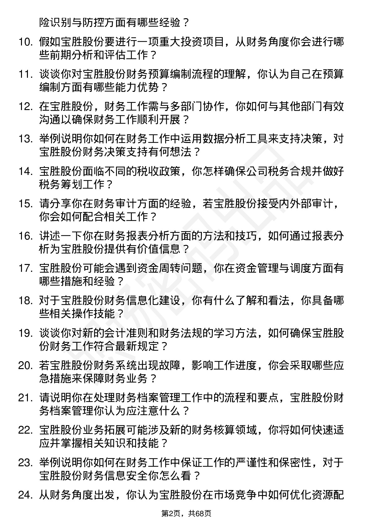 48道宝胜股份财务专员岗位面试题库及参考回答含考察点分析