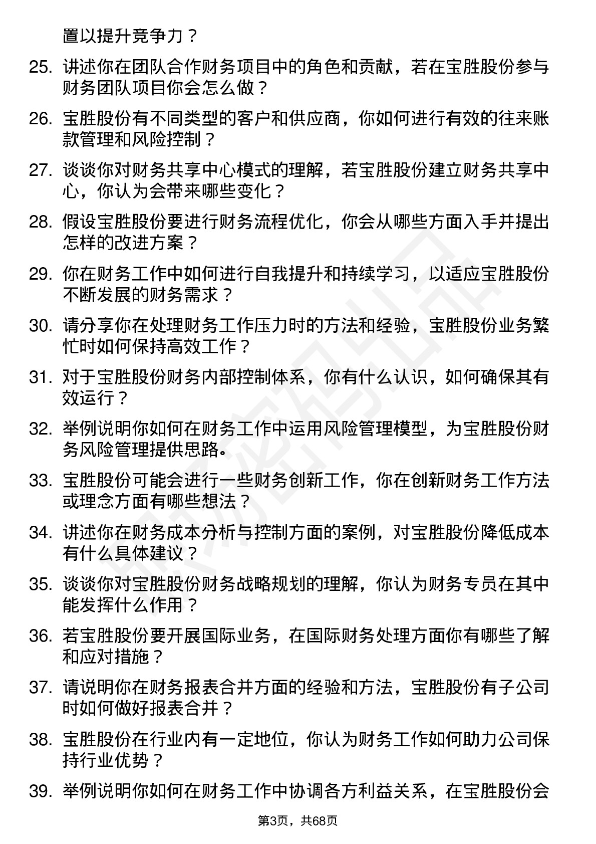 48道宝胜股份财务专员岗位面试题库及参考回答含考察点分析