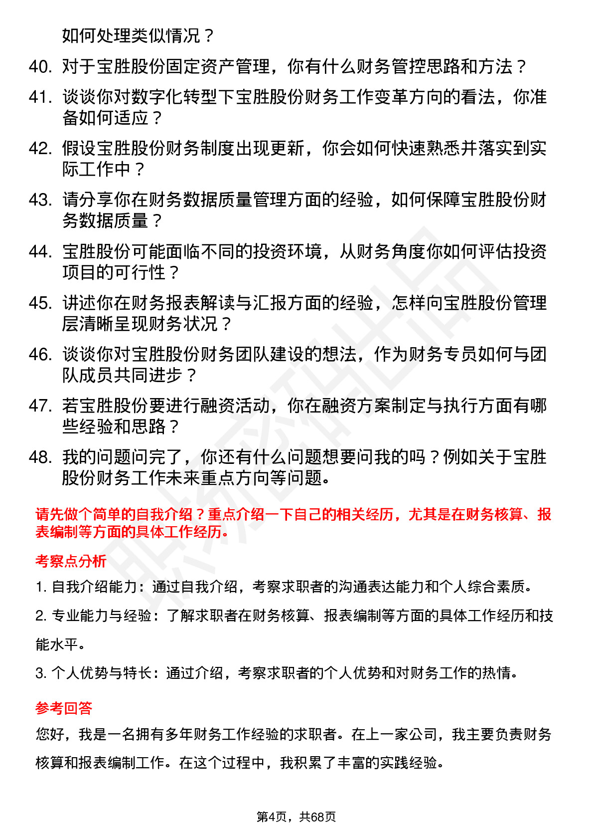 48道宝胜股份财务专员岗位面试题库及参考回答含考察点分析