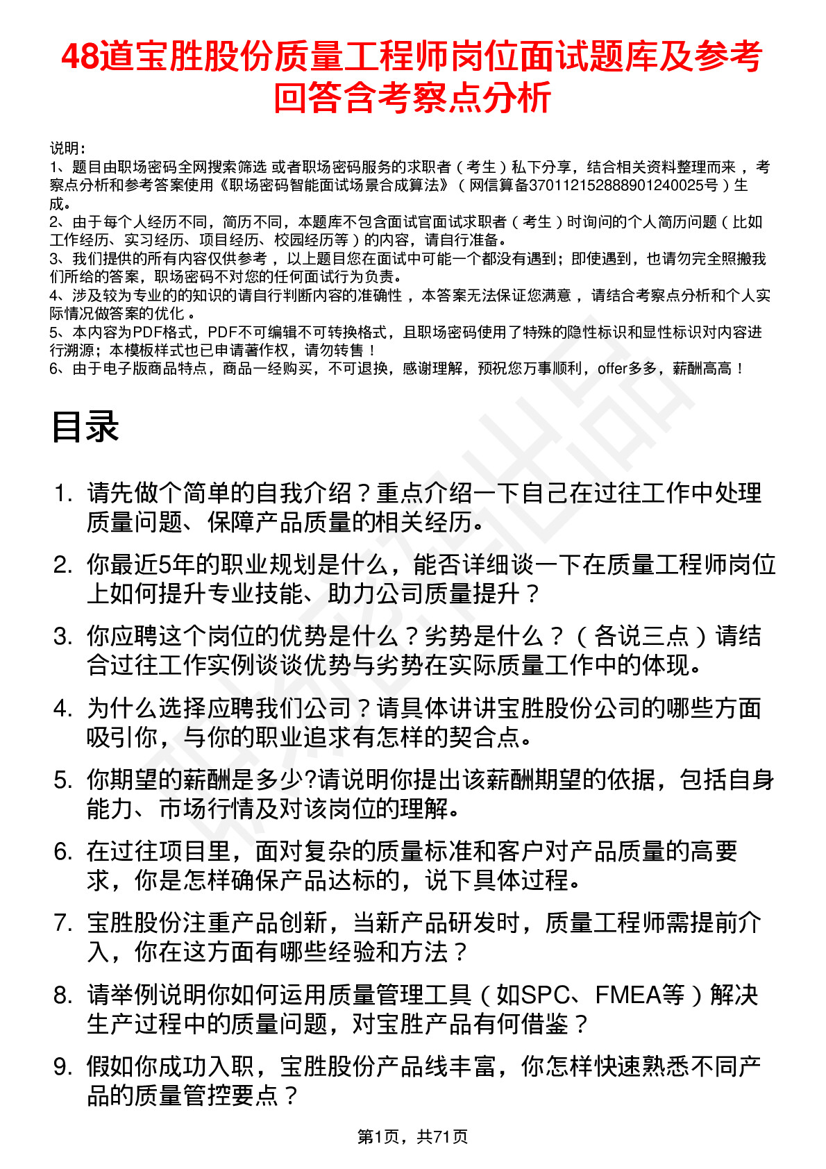 48道宝胜股份质量工程师岗位面试题库及参考回答含考察点分析