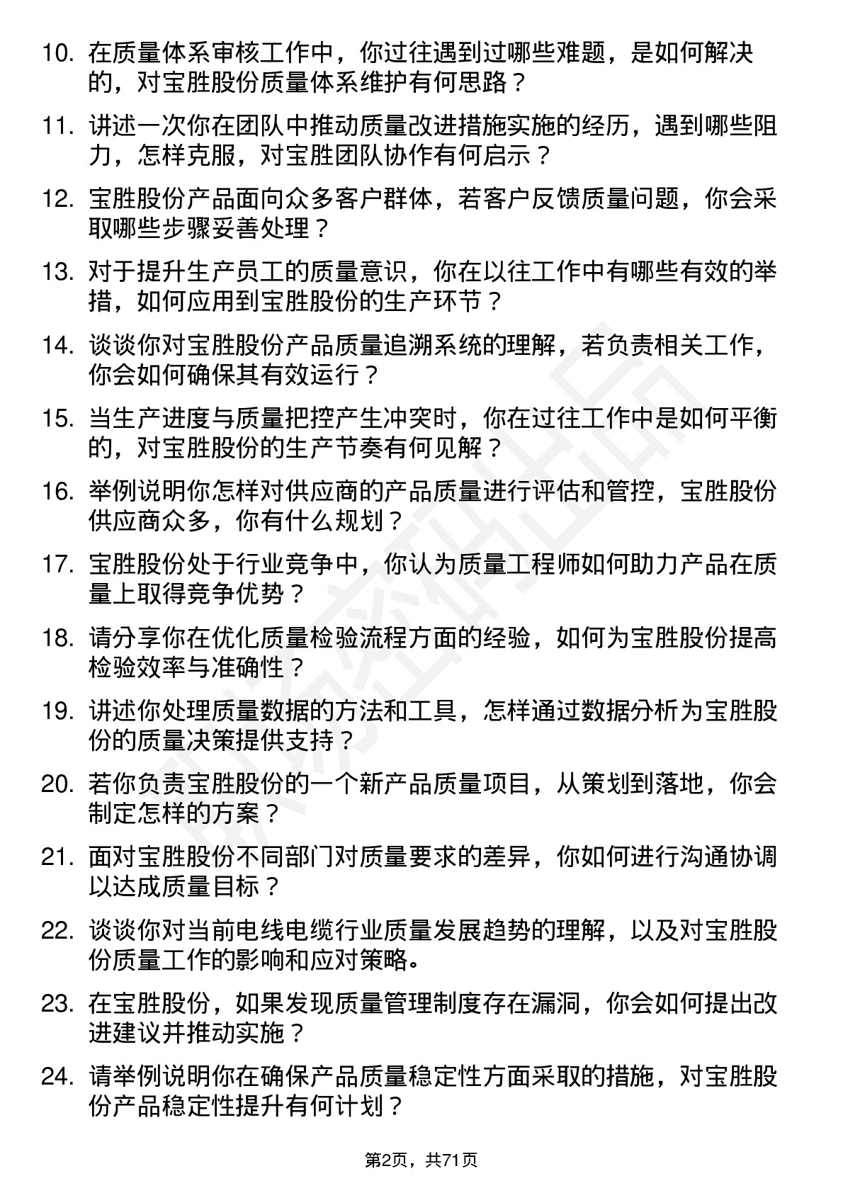 48道宝胜股份质量工程师岗位面试题库及参考回答含考察点分析