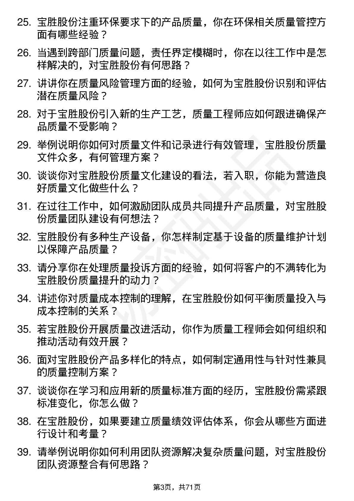 48道宝胜股份质量工程师岗位面试题库及参考回答含考察点分析