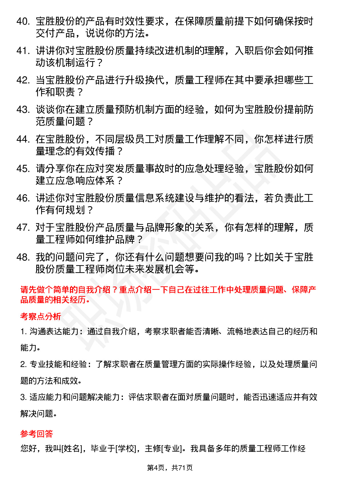 48道宝胜股份质量工程师岗位面试题库及参考回答含考察点分析