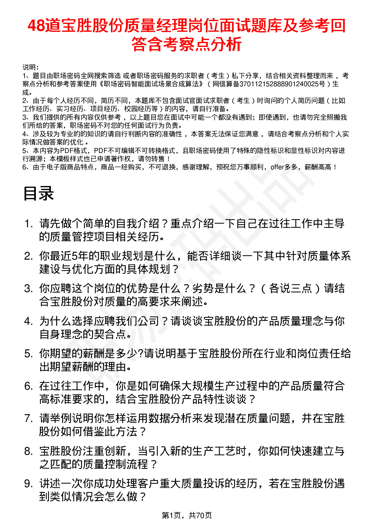 48道宝胜股份质量经理岗位面试题库及参考回答含考察点分析