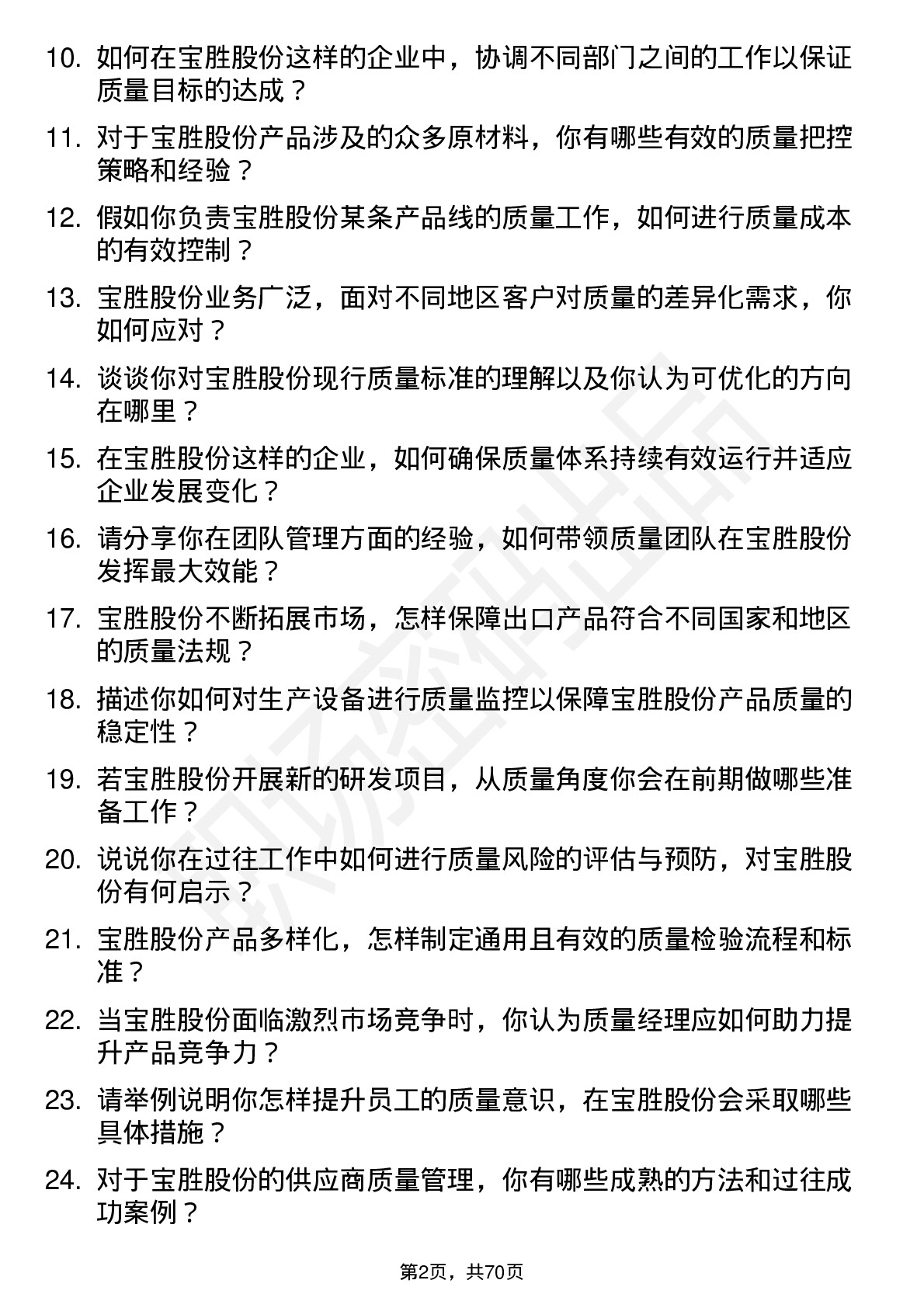 48道宝胜股份质量经理岗位面试题库及参考回答含考察点分析