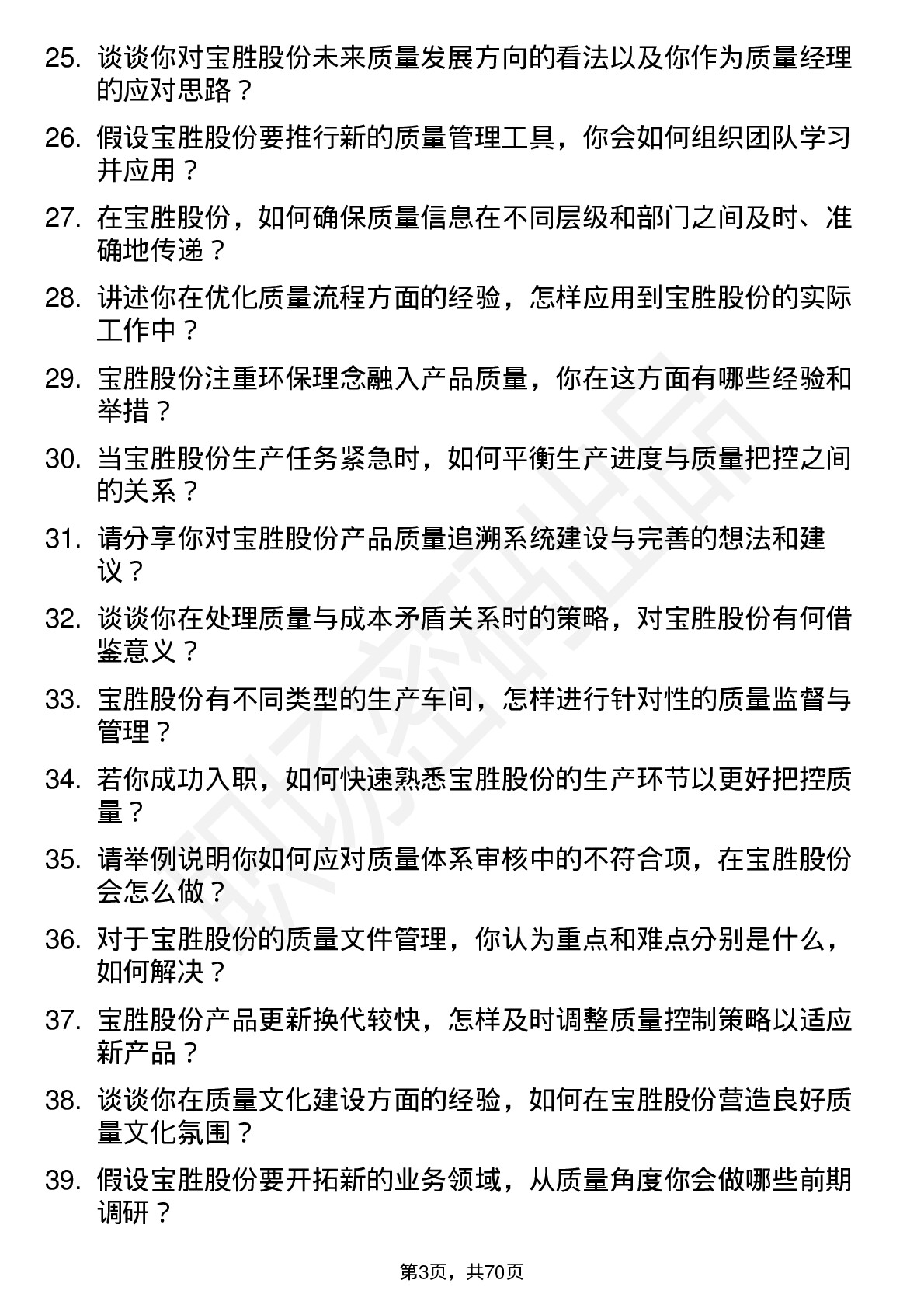 48道宝胜股份质量经理岗位面试题库及参考回答含考察点分析