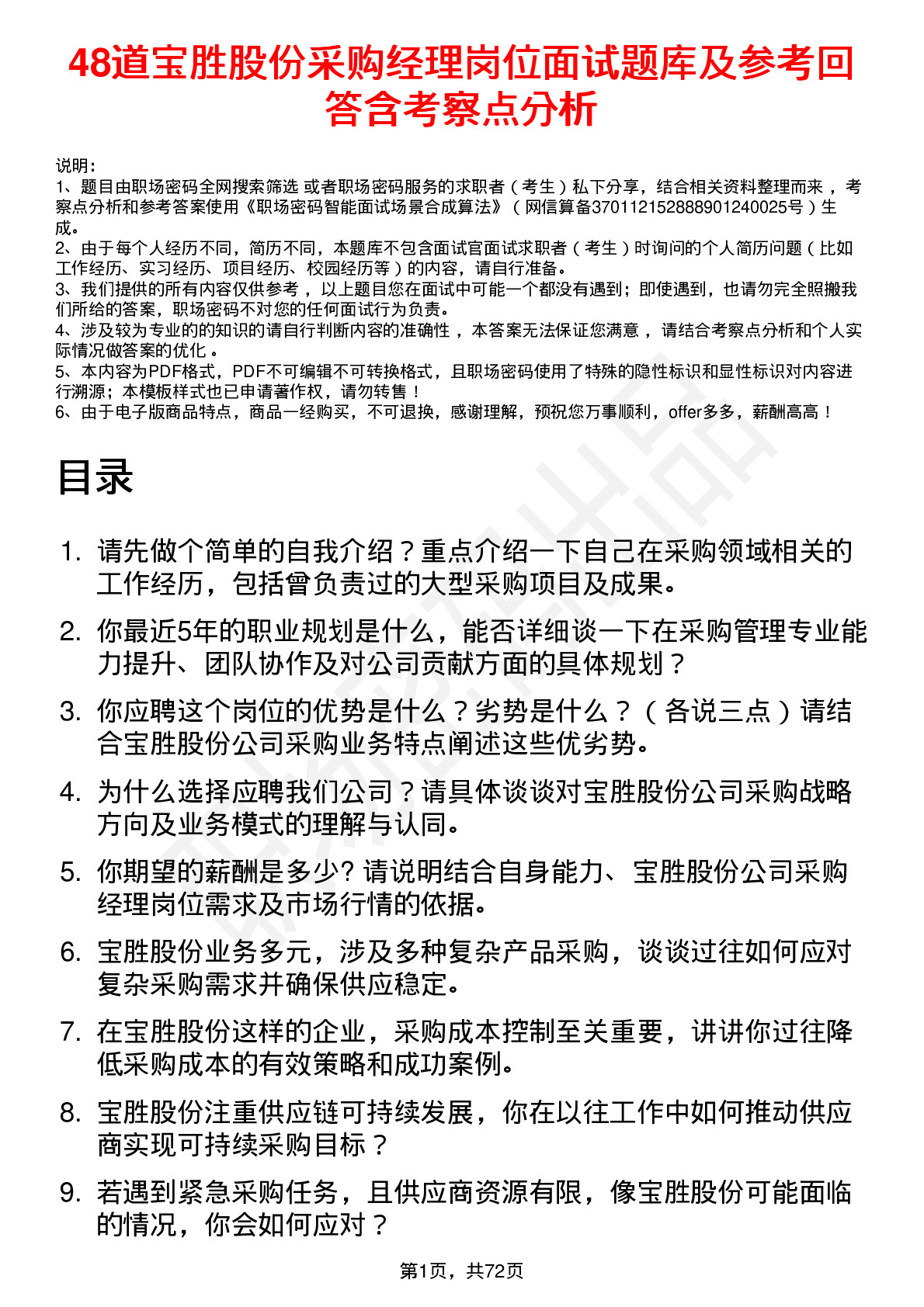 48道宝胜股份采购经理岗位面试题库及参考回答含考察点分析