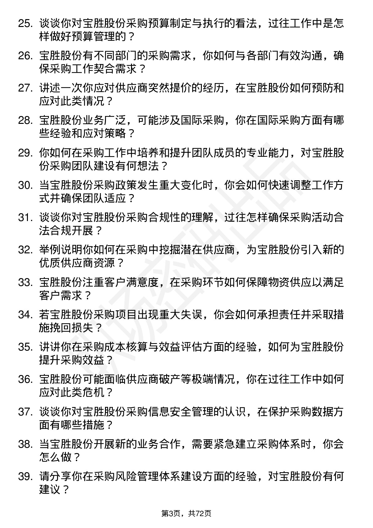 48道宝胜股份采购经理岗位面试题库及参考回答含考察点分析