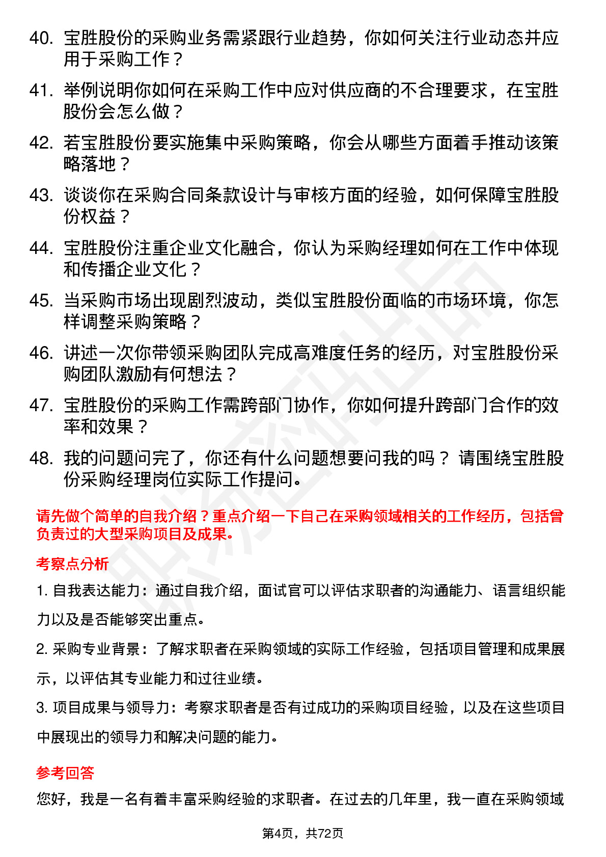 48道宝胜股份采购经理岗位面试题库及参考回答含考察点分析