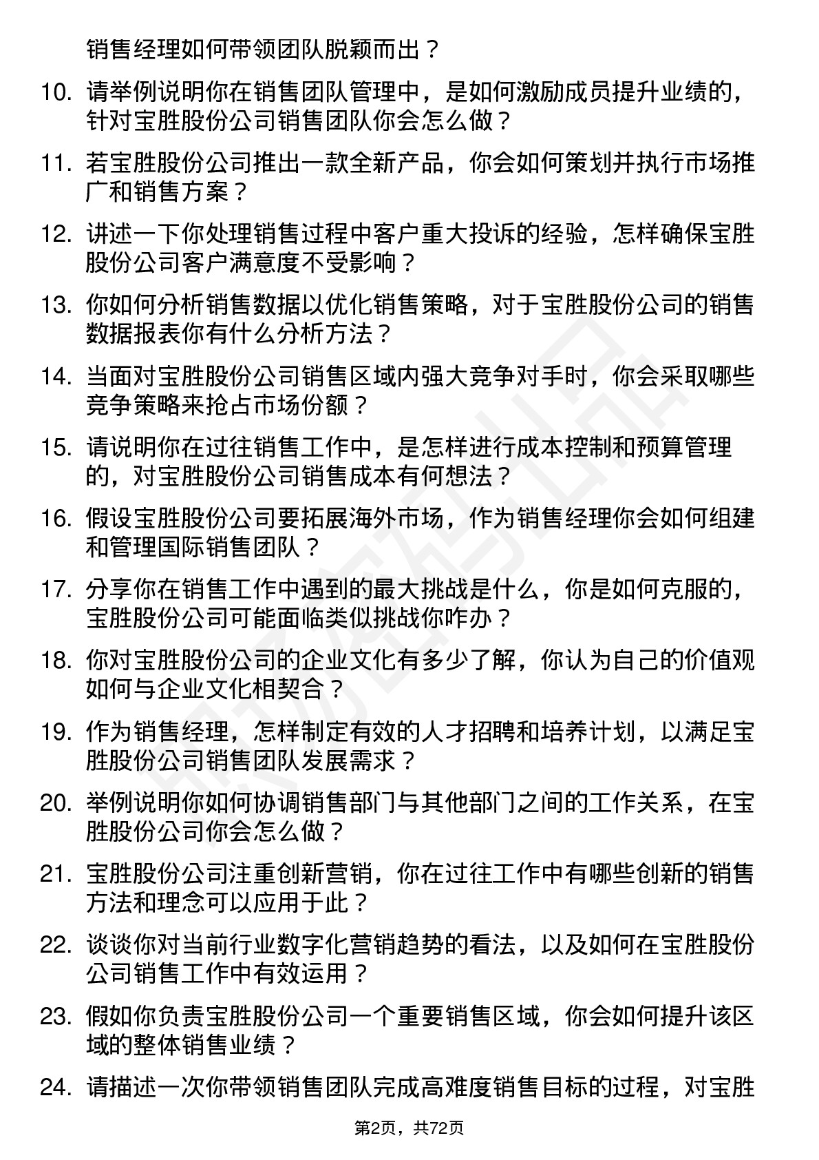 48道宝胜股份销售经理岗位面试题库及参考回答含考察点分析