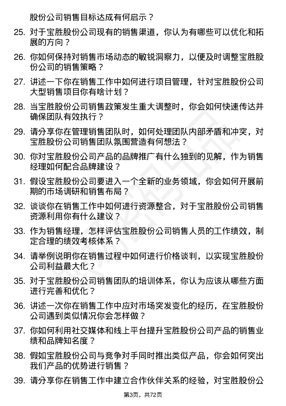 48道宝胜股份销售经理岗位面试题库及参考回答含考察点分析