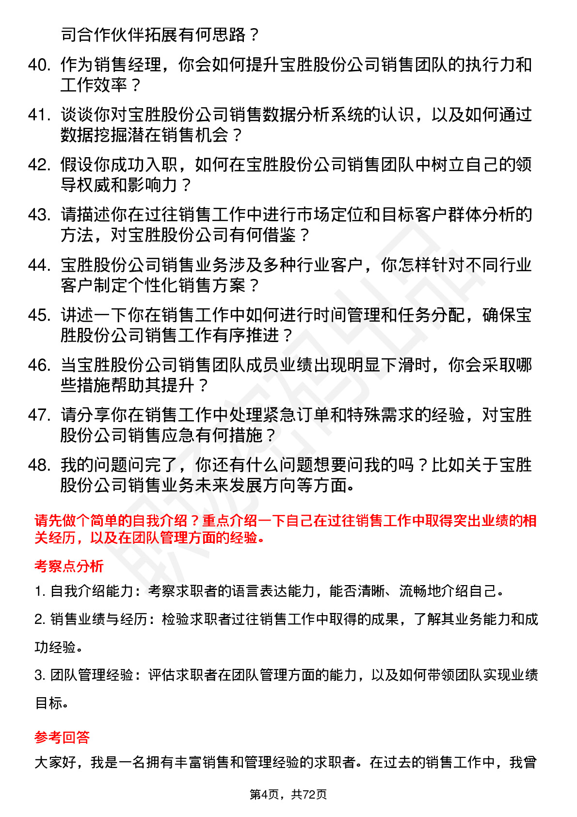 48道宝胜股份销售经理岗位面试题库及参考回答含考察点分析