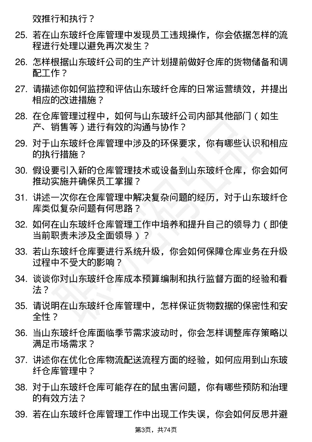 48道山东玻纤仓库管理员岗位面试题库及参考回答含考察点分析