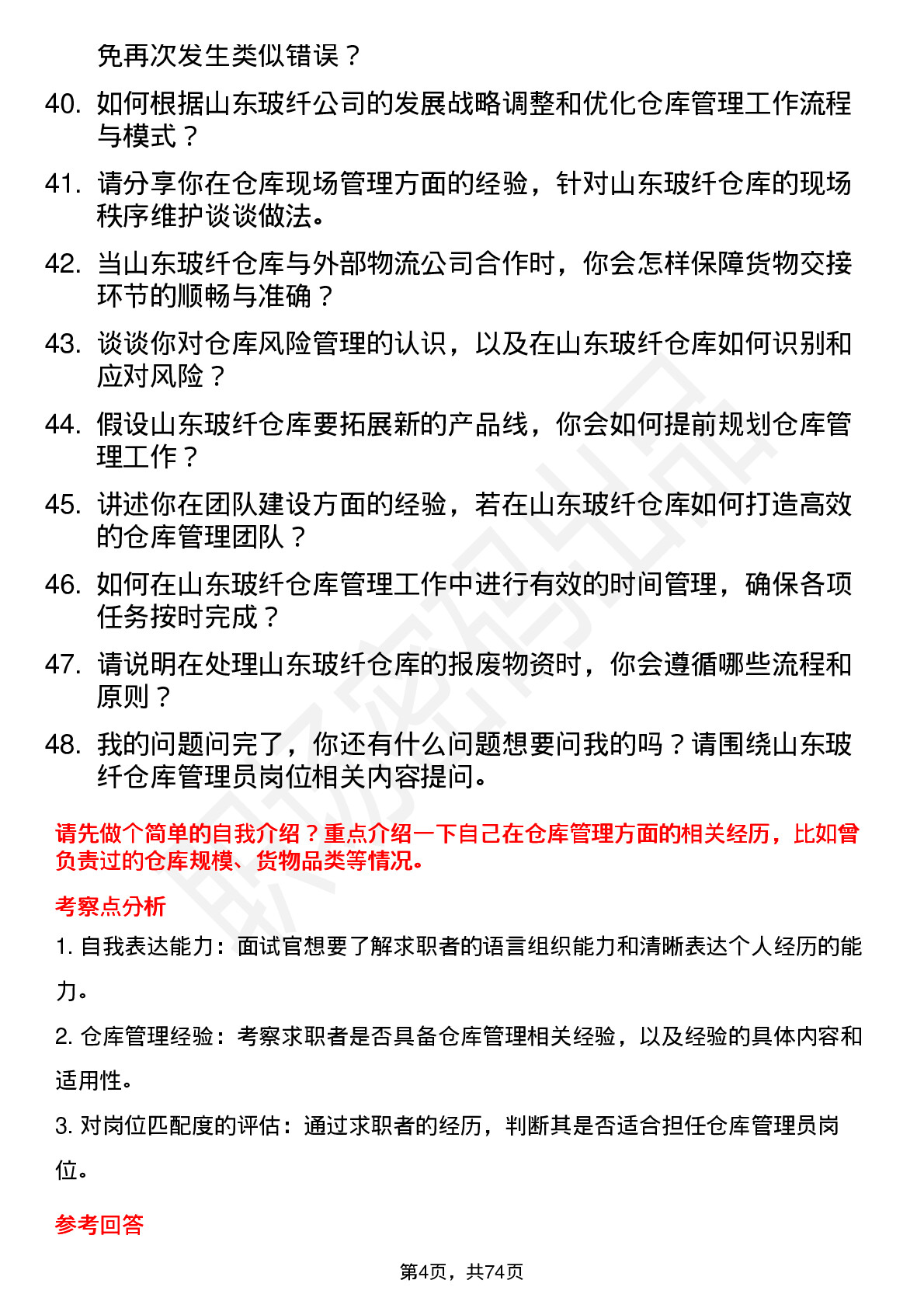 48道山东玻纤仓库管理员岗位面试题库及参考回答含考察点分析