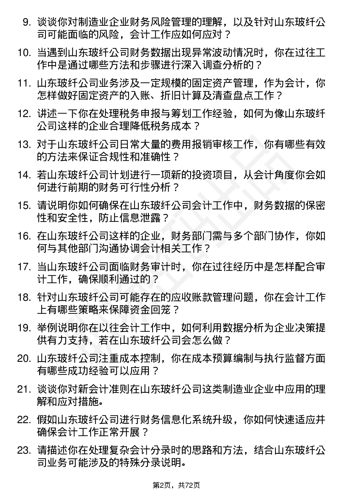 48道山东玻纤会计岗位面试题库及参考回答含考察点分析