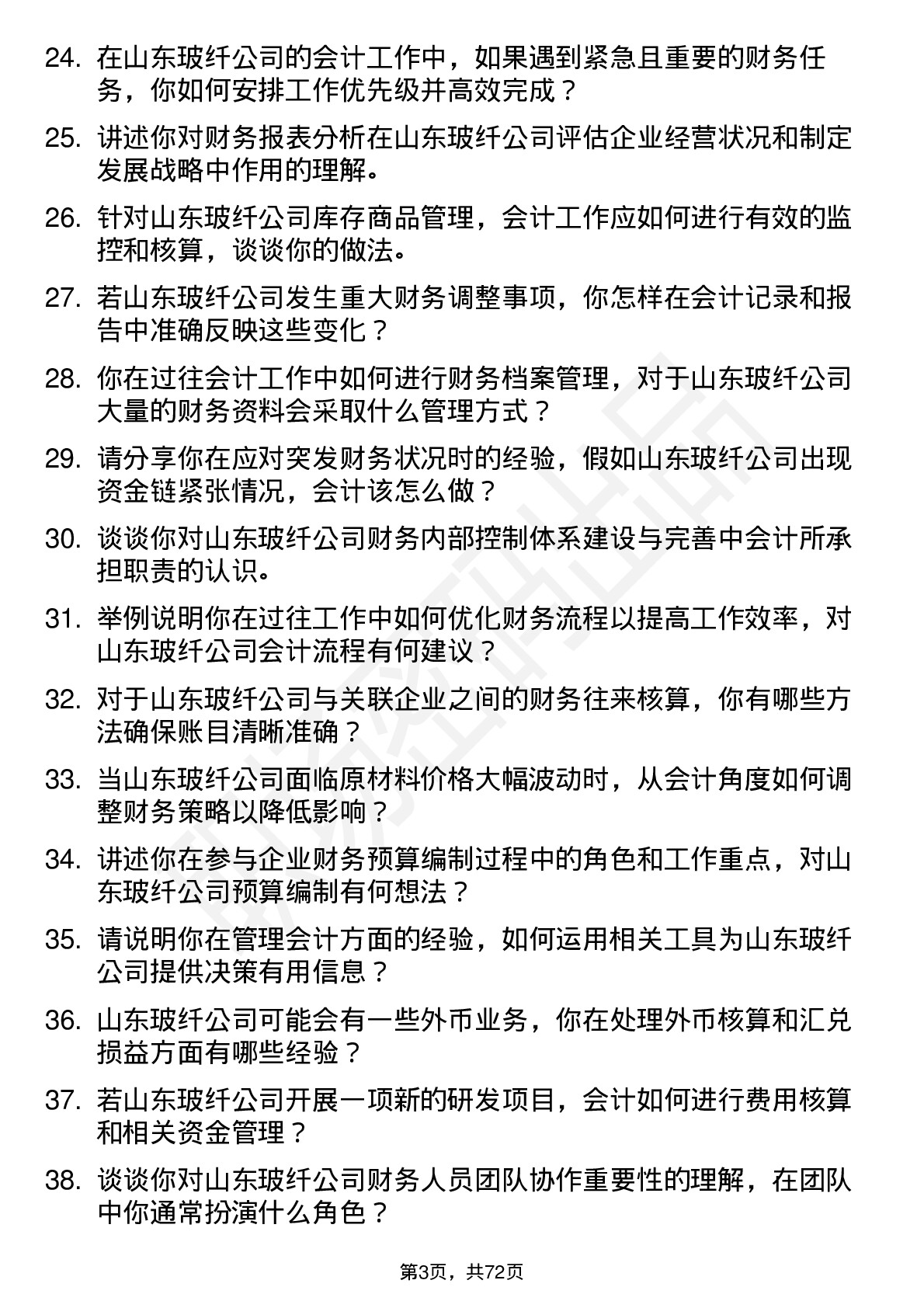 48道山东玻纤会计岗位面试题库及参考回答含考察点分析