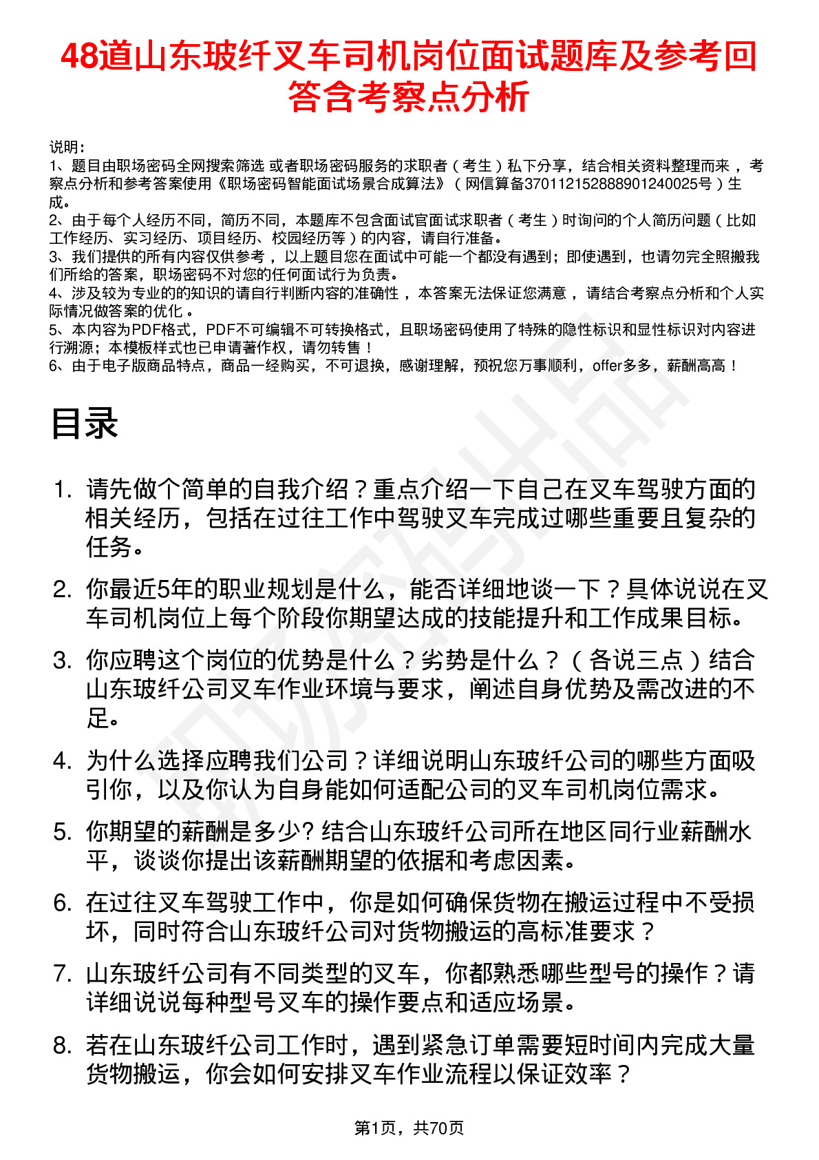 48道山东玻纤叉车司机岗位面试题库及参考回答含考察点分析