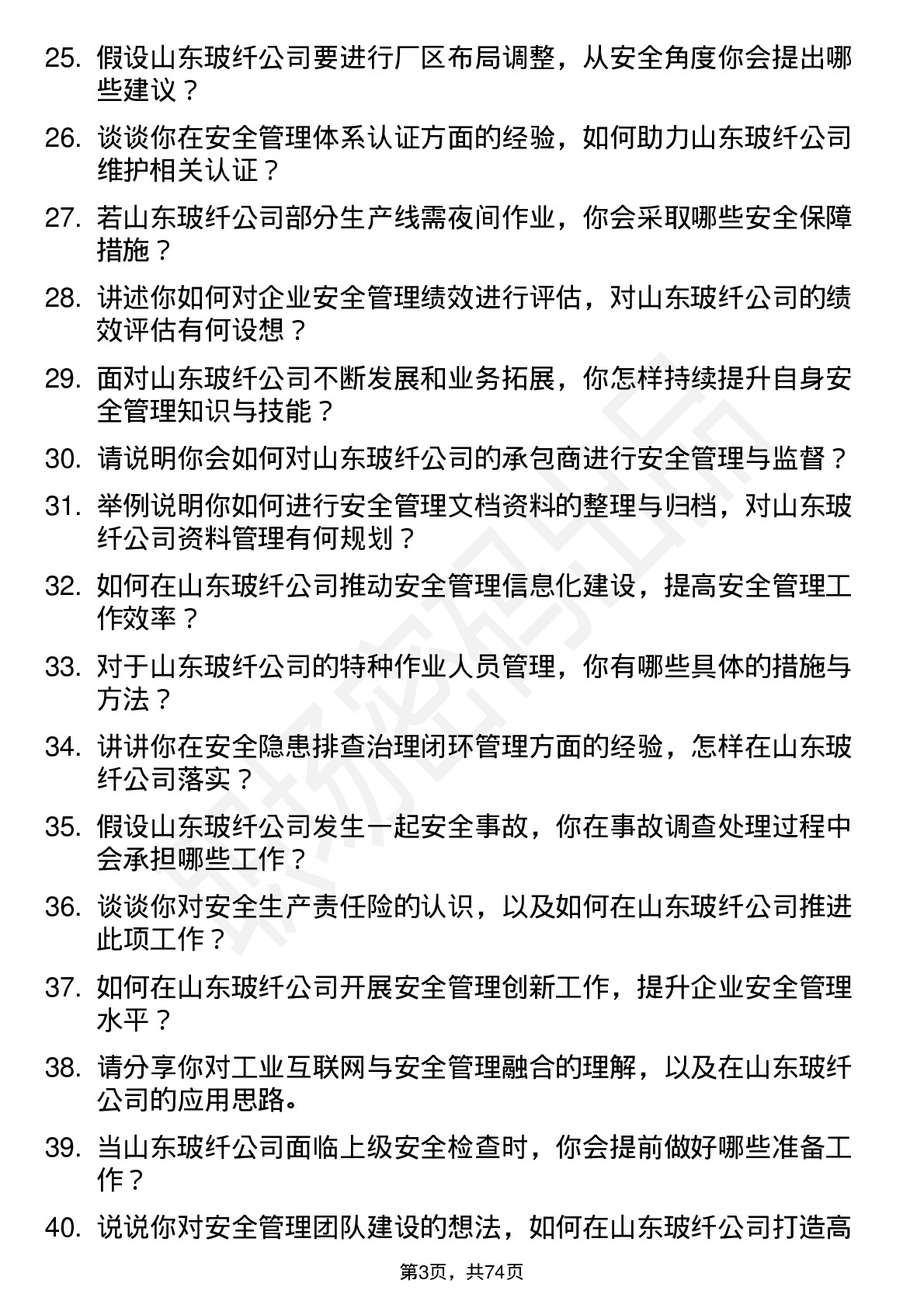 48道山东玻纤安全工程师岗位面试题库及参考回答含考察点分析