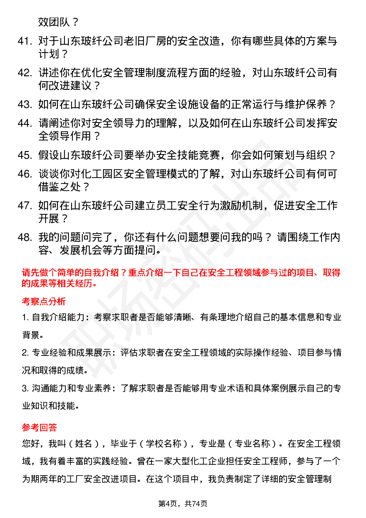 48道山东玻纤安全工程师岗位面试题库及参考回答含考察点分析