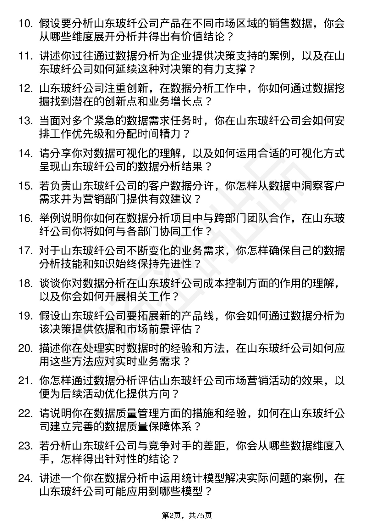 48道山东玻纤数据分析员岗位面试题库及参考回答含考察点分析