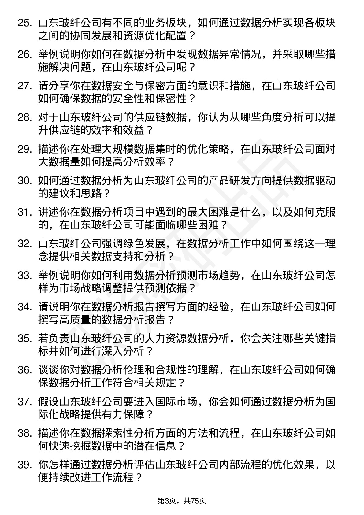 48道山东玻纤数据分析员岗位面试题库及参考回答含考察点分析