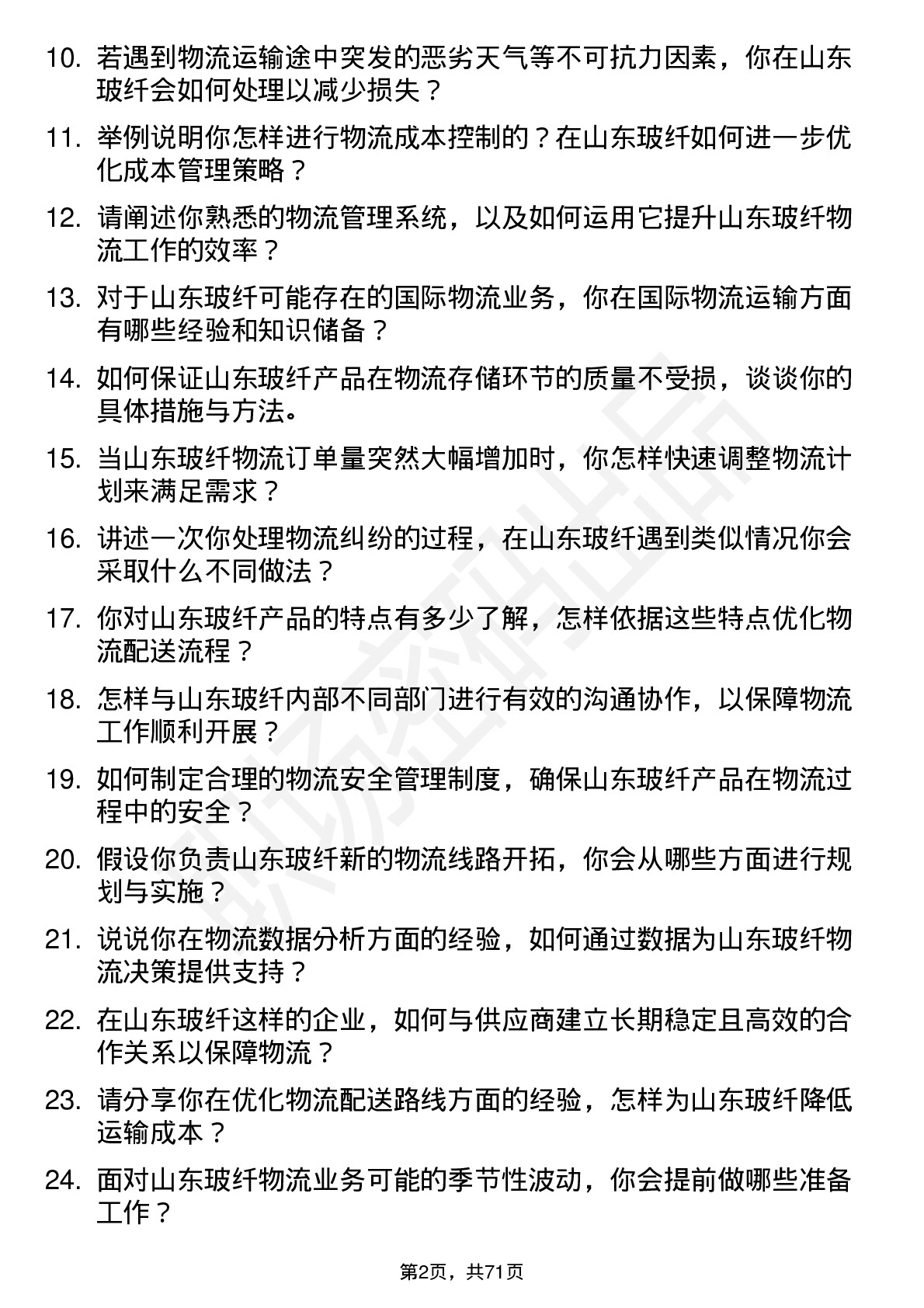 48道山东玻纤物流专员岗位面试题库及参考回答含考察点分析