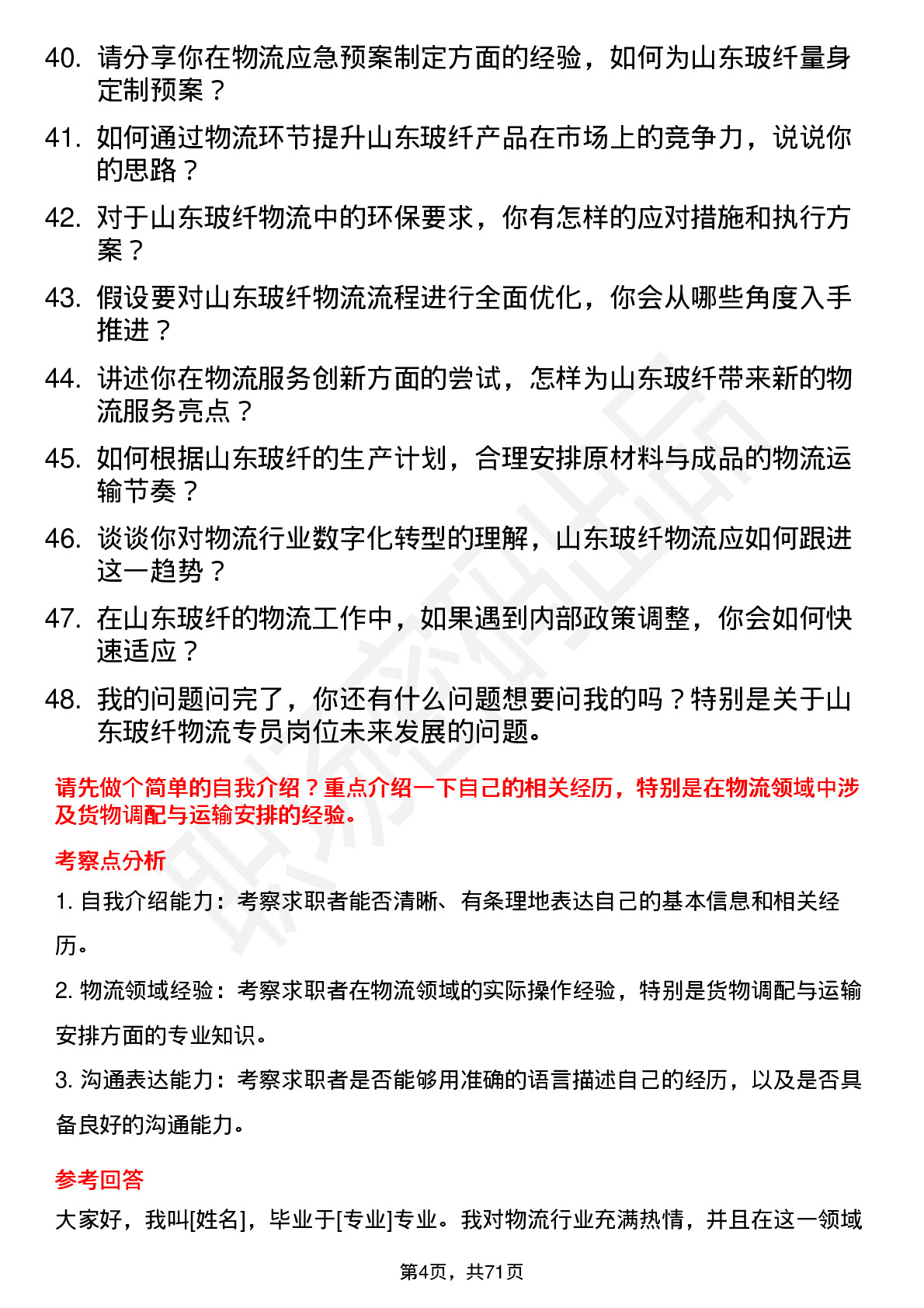 48道山东玻纤物流专员岗位面试题库及参考回答含考察点分析