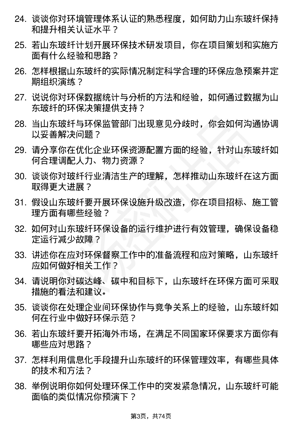 48道山东玻纤环保专员岗位面试题库及参考回答含考察点分析