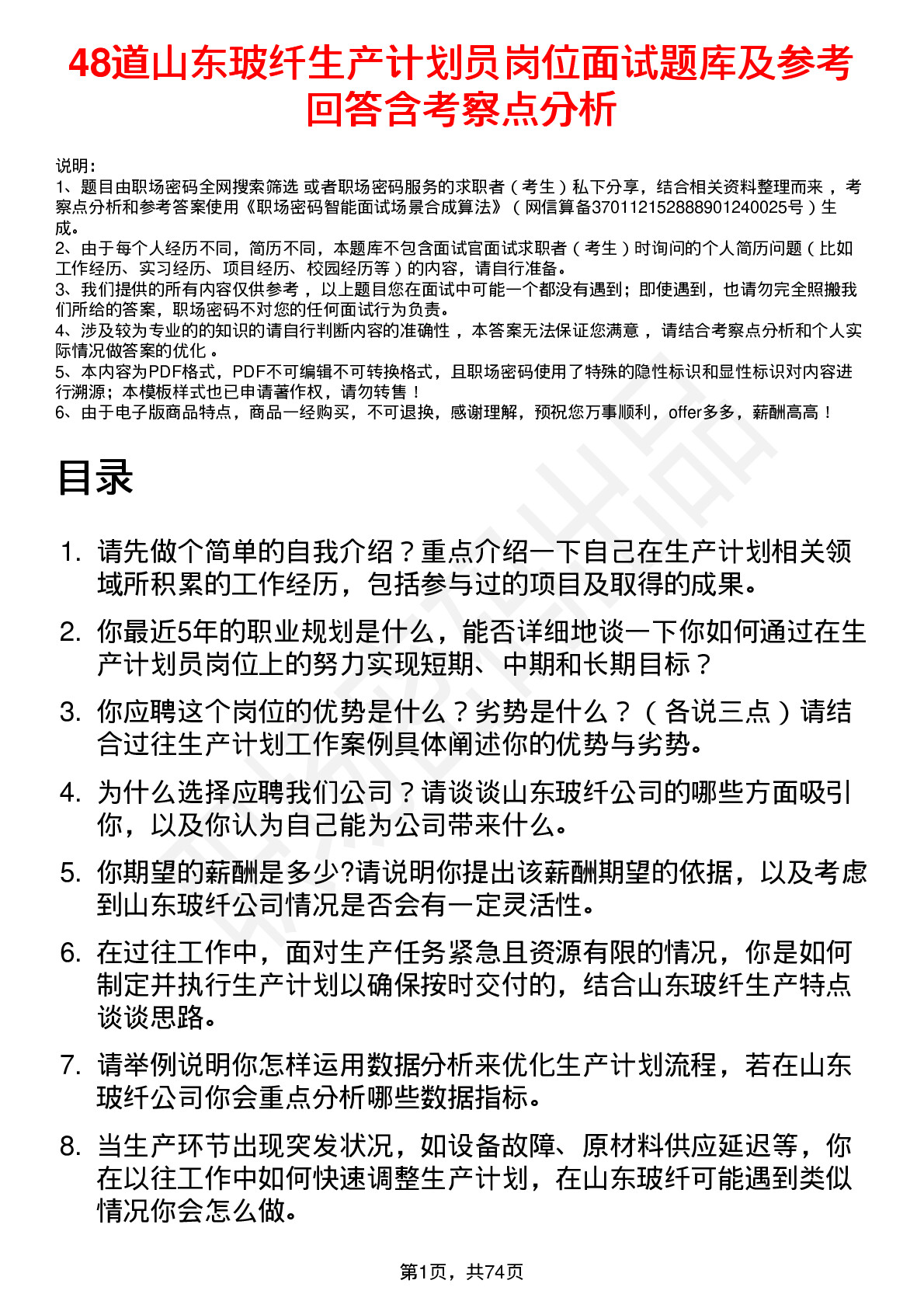 48道山东玻纤生产计划员岗位面试题库及参考回答含考察点分析