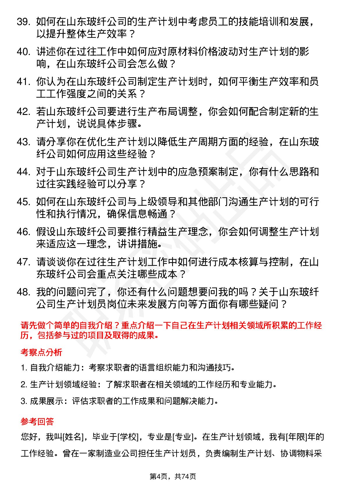 48道山东玻纤生产计划员岗位面试题库及参考回答含考察点分析