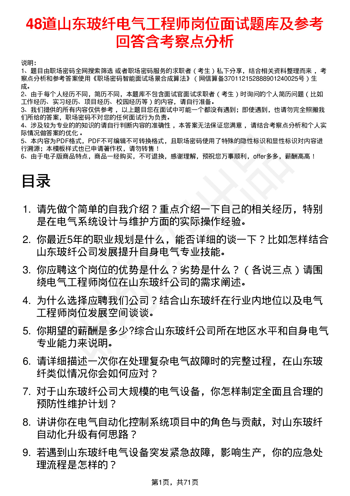 48道山东玻纤电气工程师岗位面试题库及参考回答含考察点分析