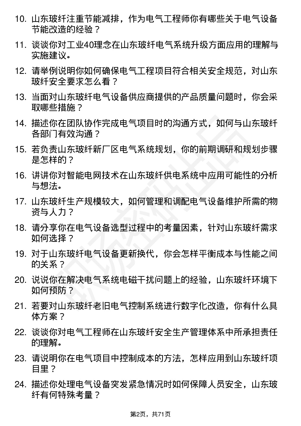 48道山东玻纤电气工程师岗位面试题库及参考回答含考察点分析