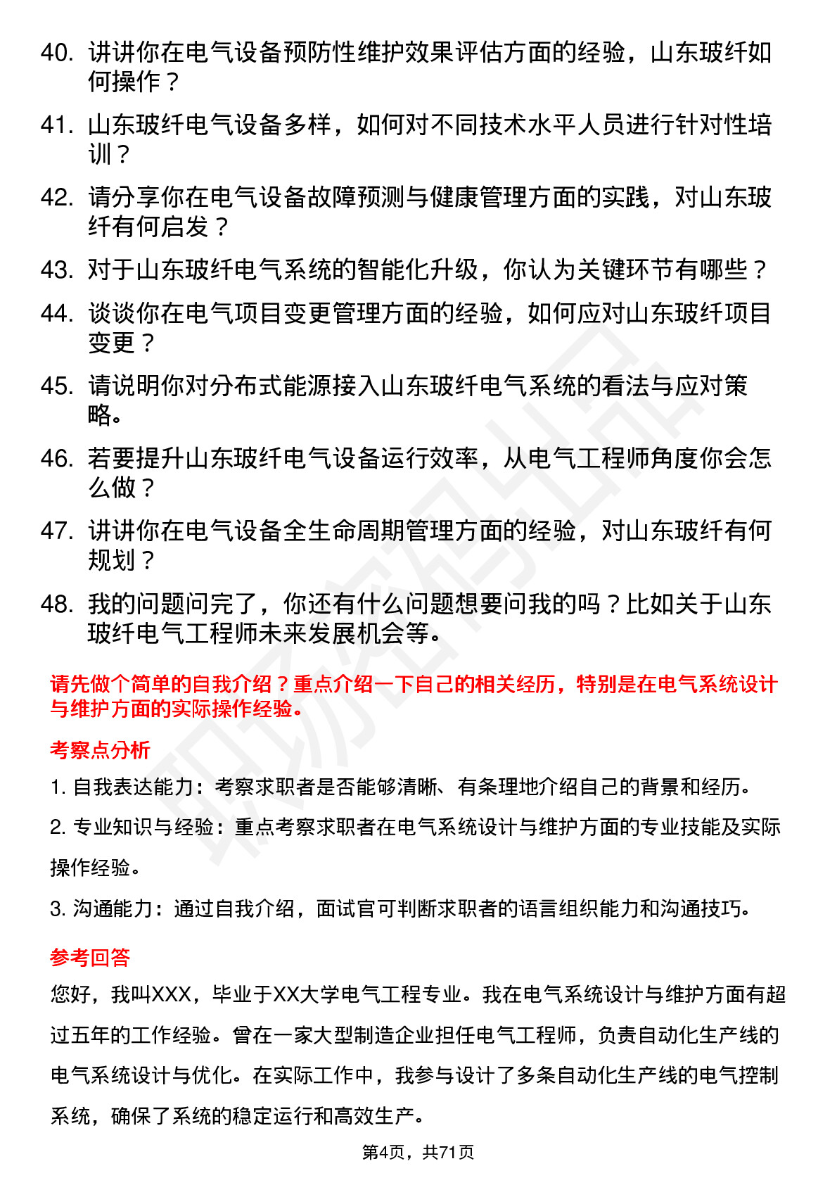 48道山东玻纤电气工程师岗位面试题库及参考回答含考察点分析