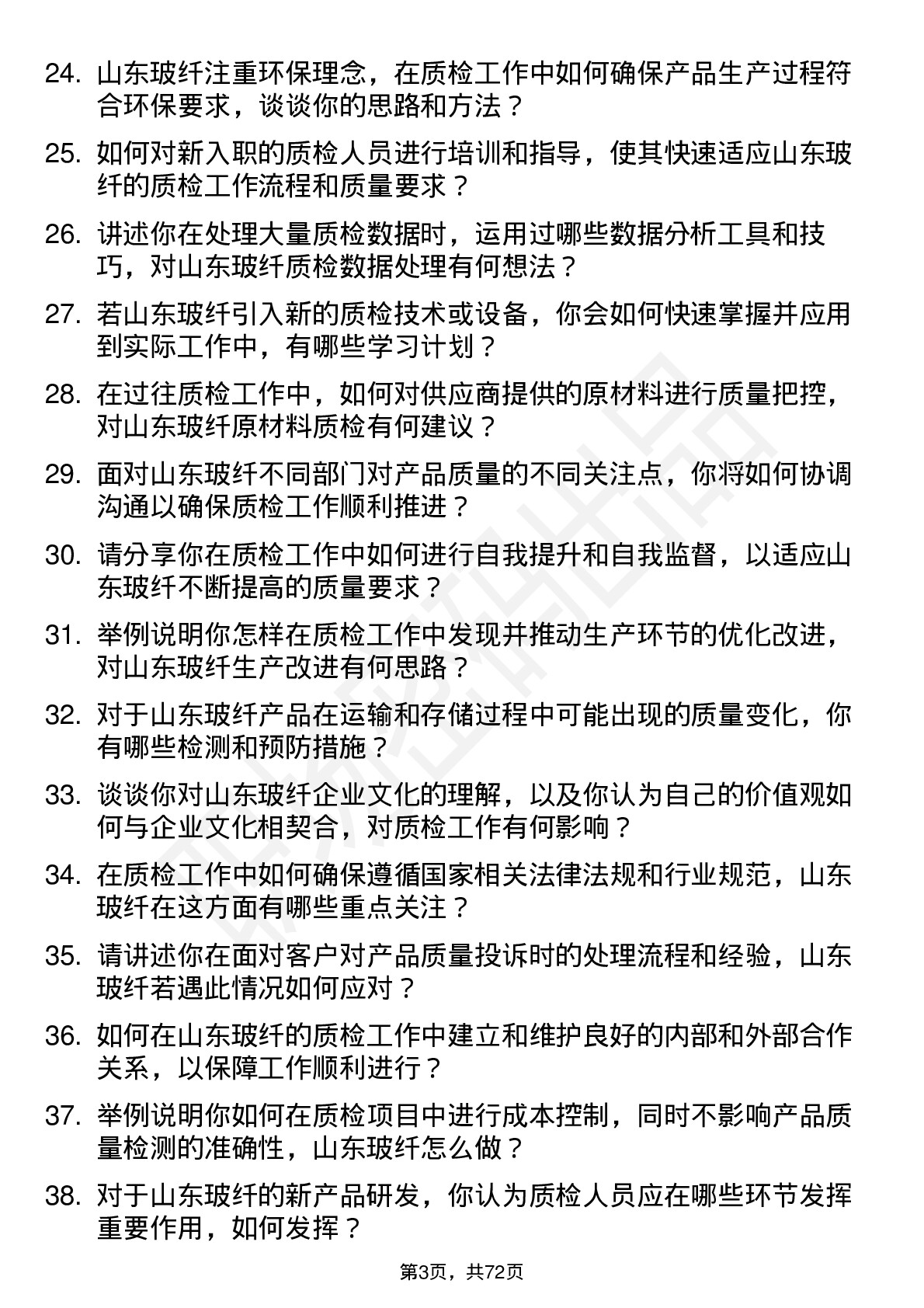 48道山东玻纤质检员岗位面试题库及参考回答含考察点分析