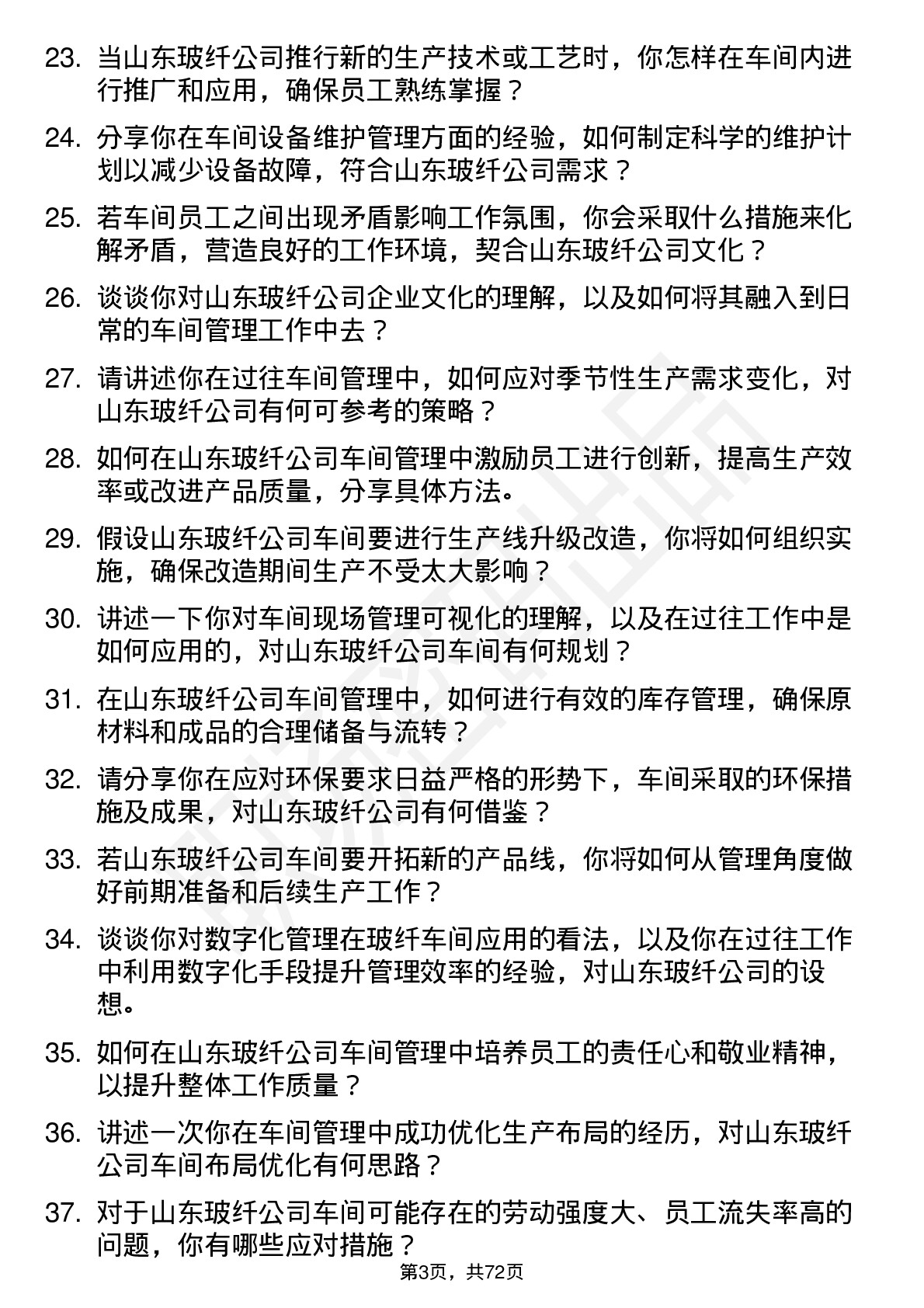 48道山东玻纤车间主任岗位面试题库及参考回答含考察点分析