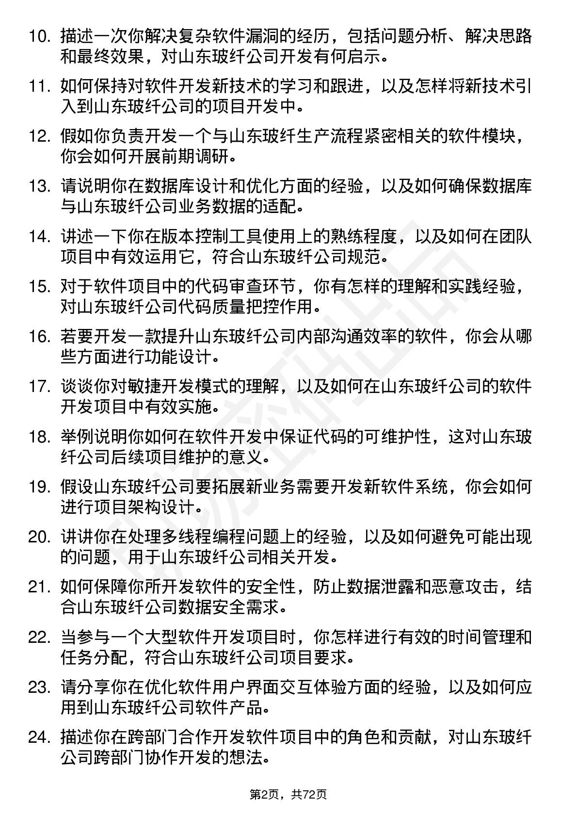 48道山东玻纤软件开发工程师岗位面试题库及参考回答含考察点分析