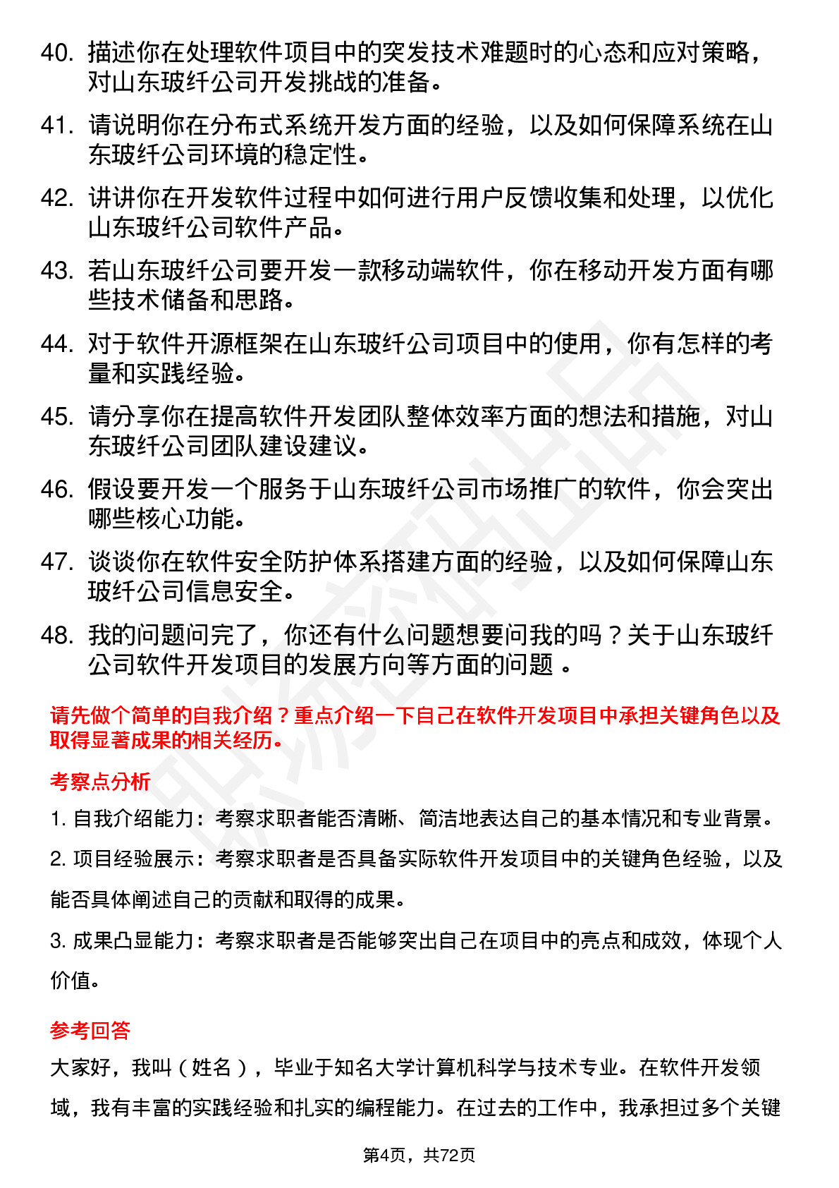 48道山东玻纤软件开发工程师岗位面试题库及参考回答含考察点分析