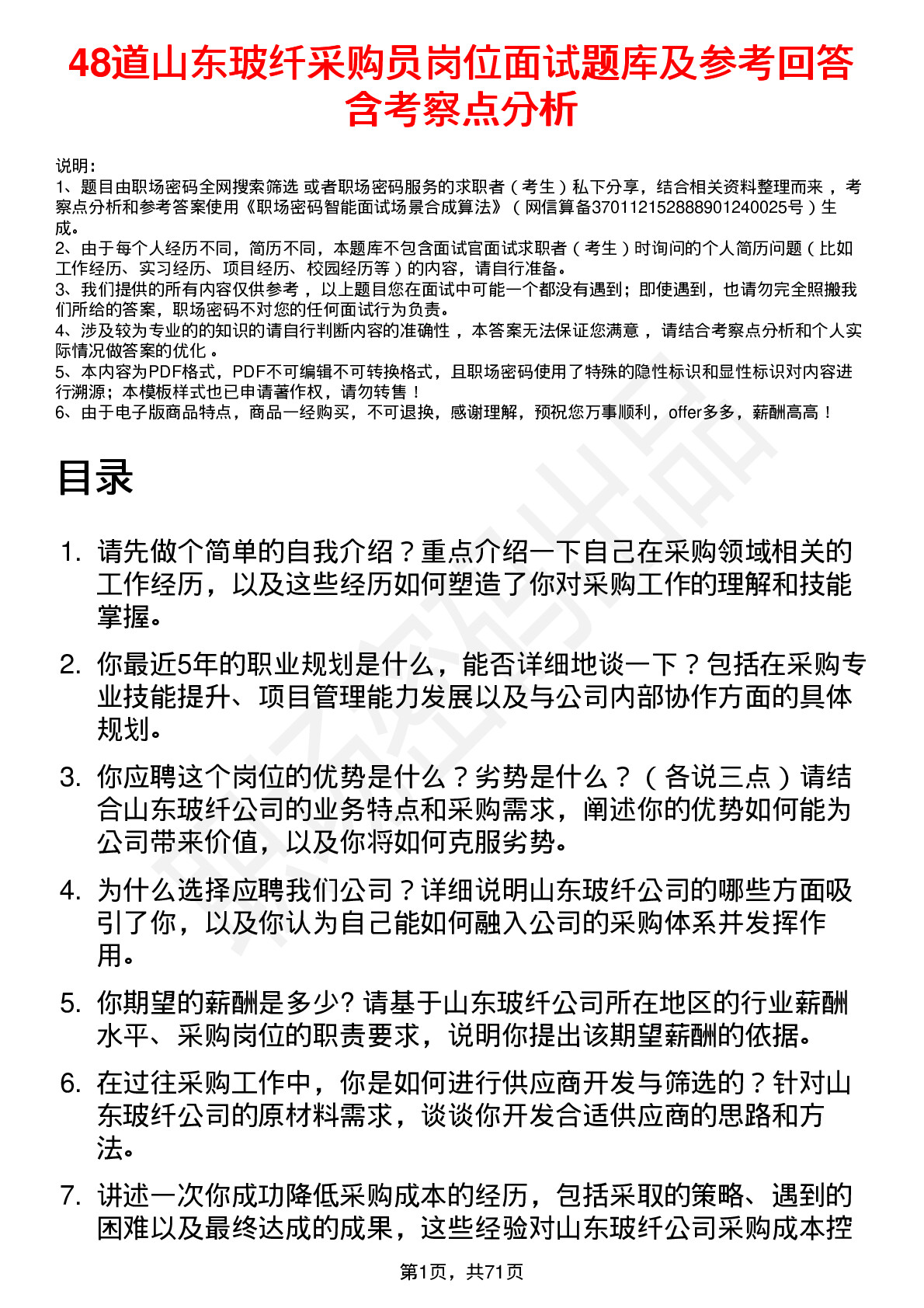 48道山东玻纤采购员岗位面试题库及参考回答含考察点分析