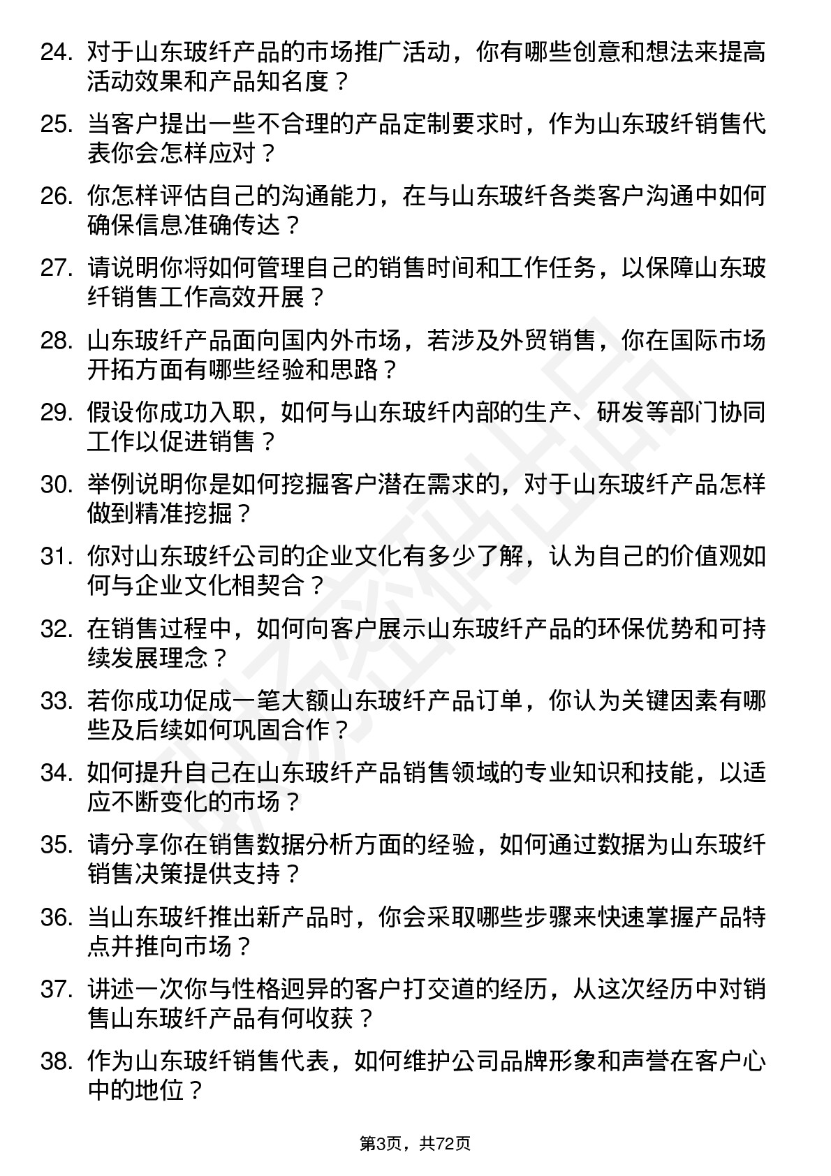 48道山东玻纤销售代表岗位面试题库及参考回答含考察点分析