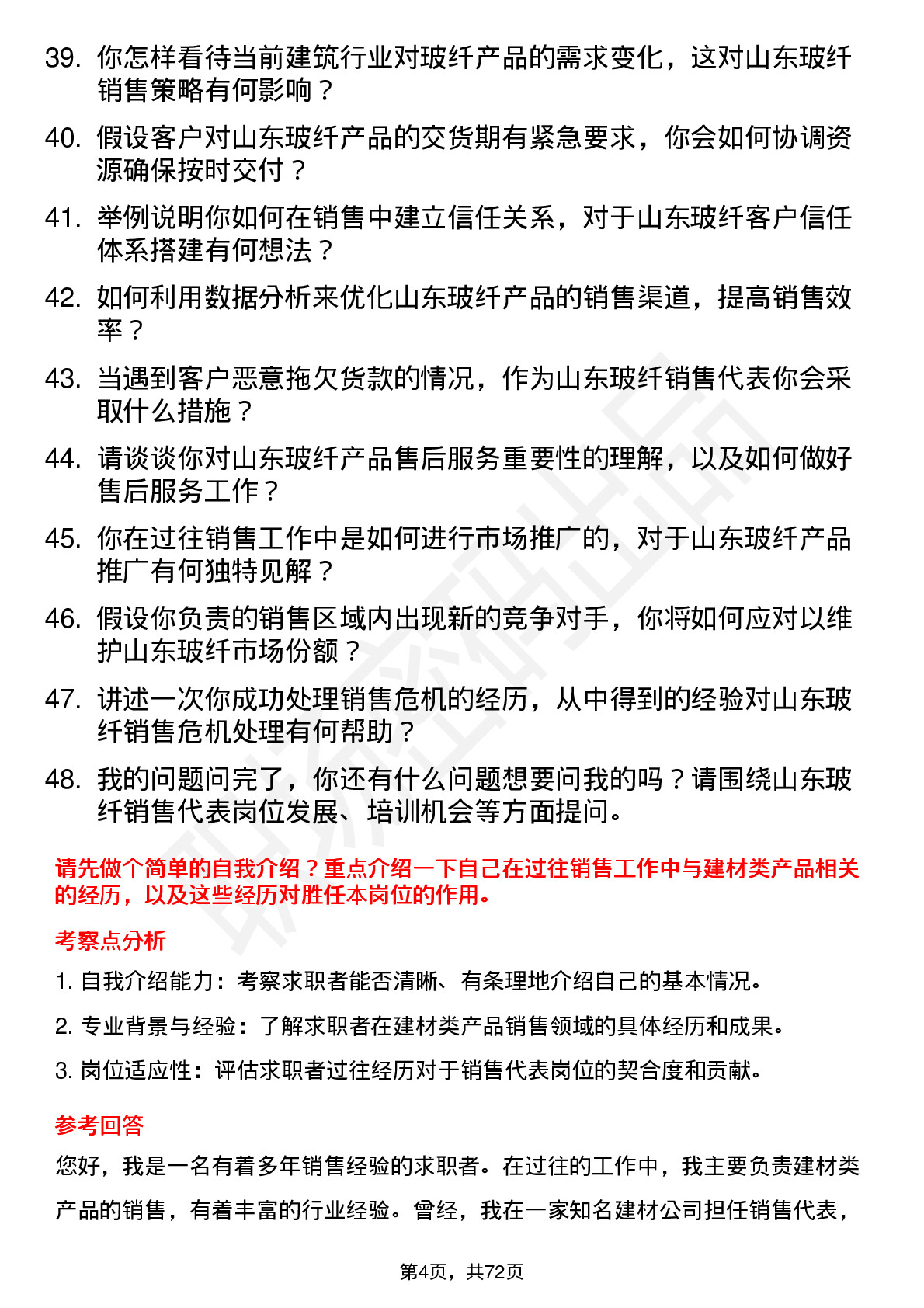 48道山东玻纤销售代表岗位面试题库及参考回答含考察点分析