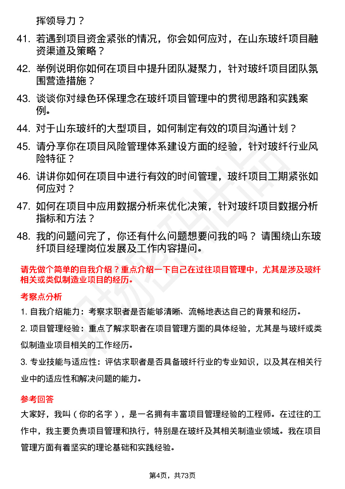 48道山东玻纤项目经理岗位面试题库及参考回答含考察点分析