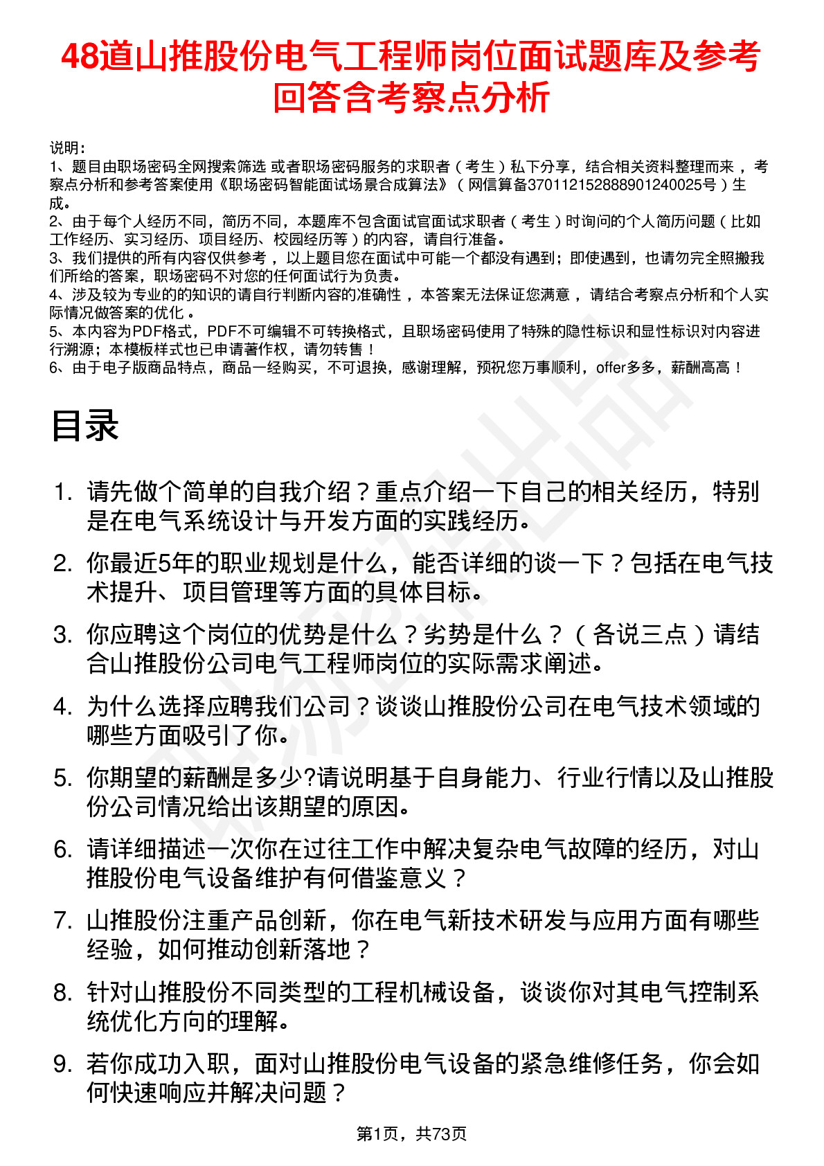 48道山推股份电气工程师岗位面试题库及参考回答含考察点分析