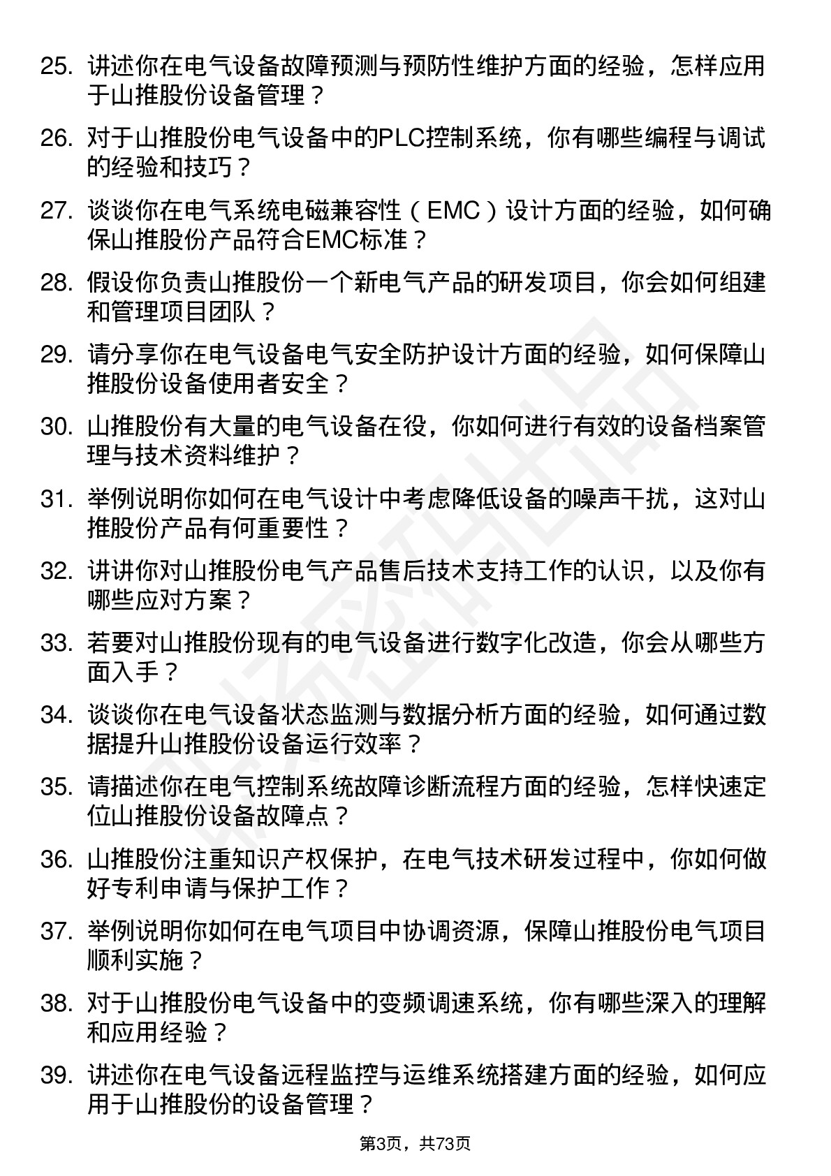 48道山推股份电气工程师岗位面试题库及参考回答含考察点分析