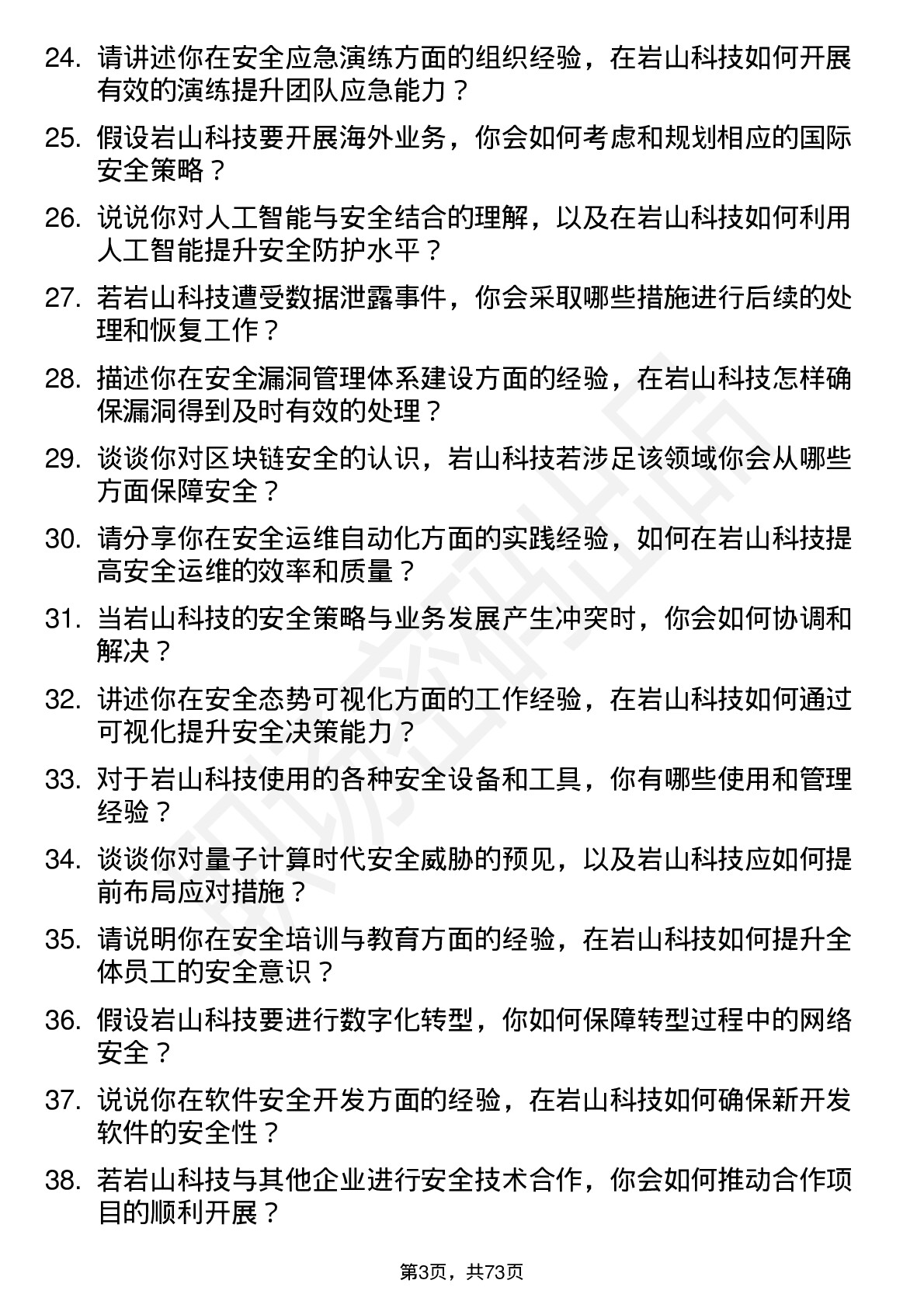 48道岩山科技安全工程师岗位面试题库及参考回答含考察点分析