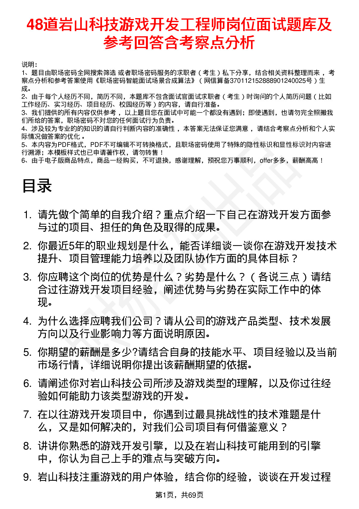 48道岩山科技游戏开发工程师岗位面试题库及参考回答含考察点分析