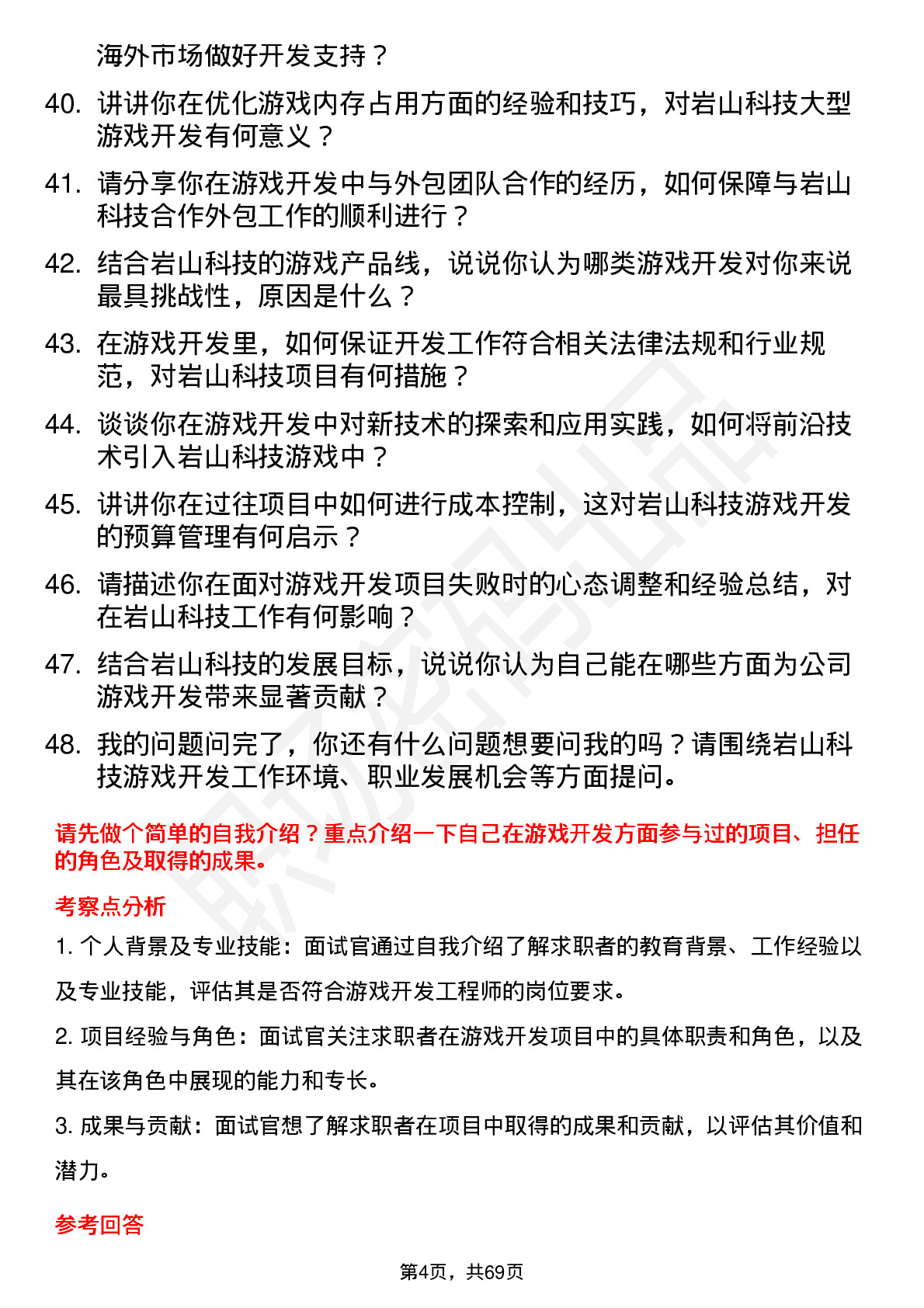 48道岩山科技游戏开发工程师岗位面试题库及参考回答含考察点分析