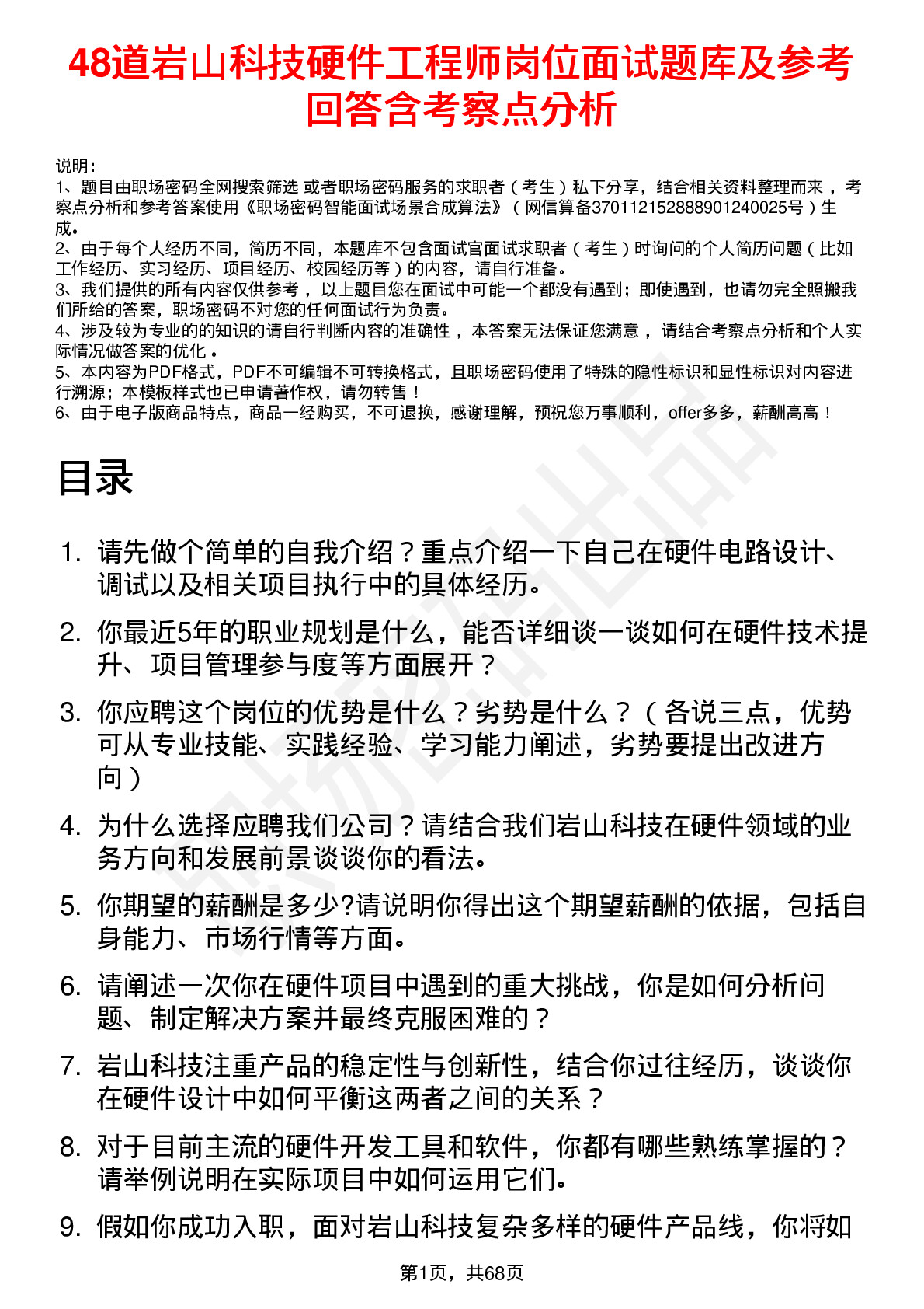 48道岩山科技硬件工程师岗位面试题库及参考回答含考察点分析