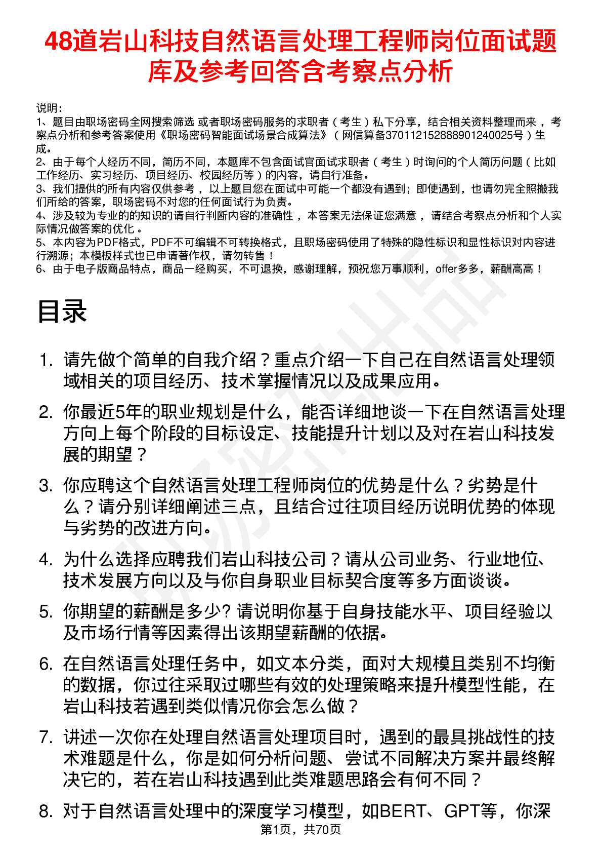 48道岩山科技自然语言处理工程师岗位面试题库及参考回答含考察点分析