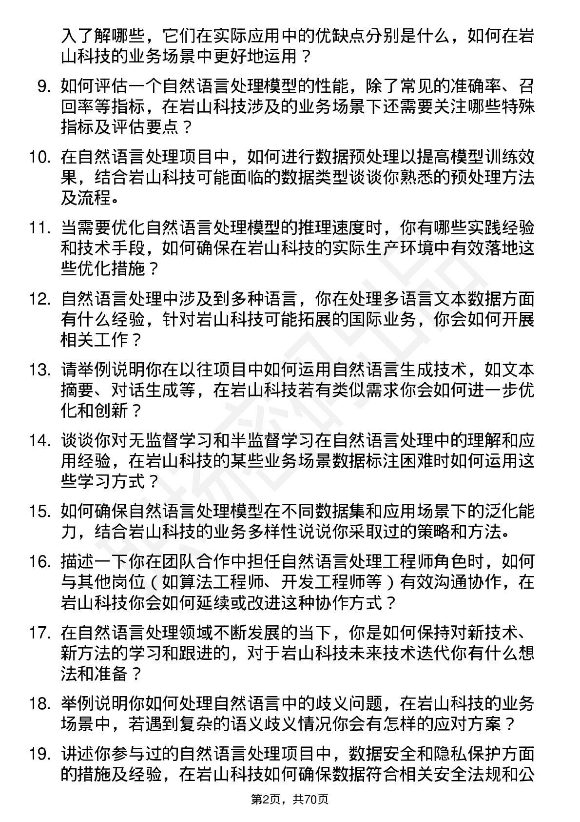 48道岩山科技自然语言处理工程师岗位面试题库及参考回答含考察点分析