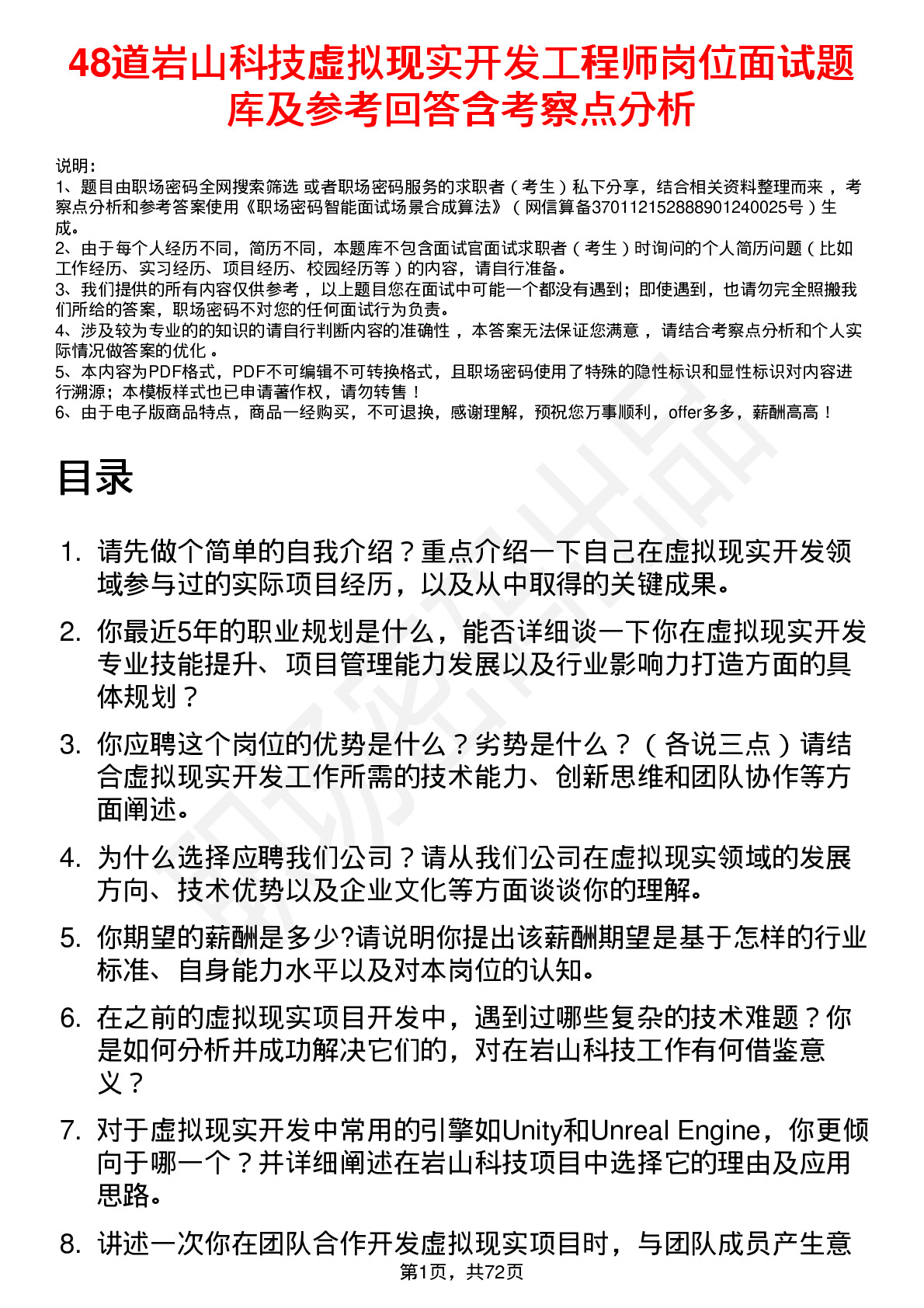 48道岩山科技虚拟现实开发工程师岗位面试题库及参考回答含考察点分析